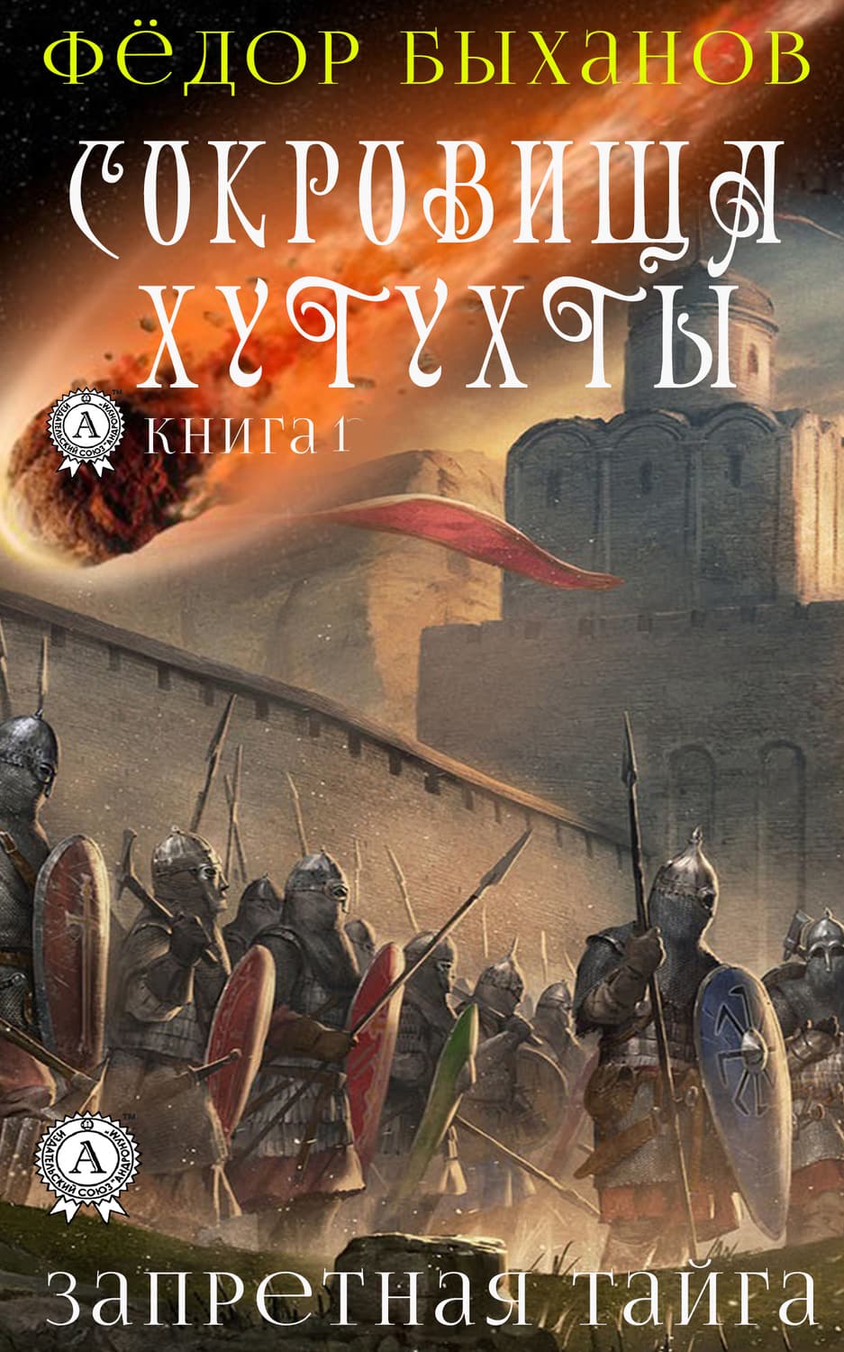 Обложка книги «Сокровища Хутухты» — Фёдор Быханов