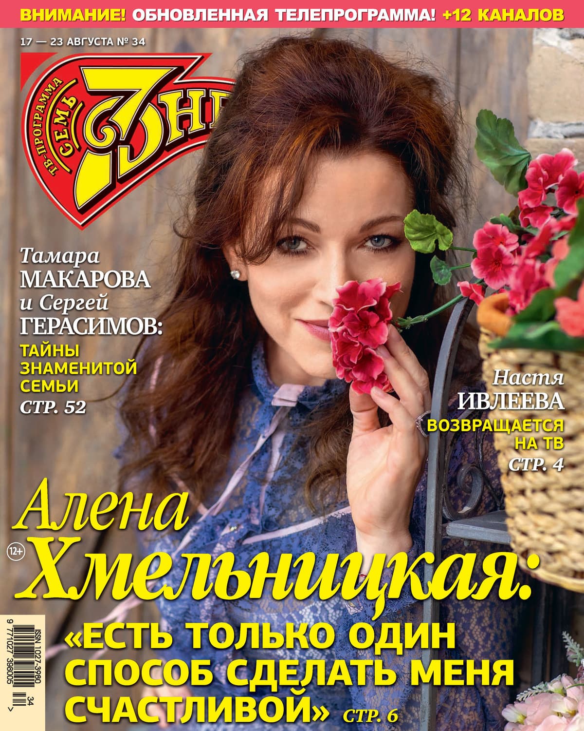 Обложка книги «Семь дней ТВ-программа №34/2020» — Автор неизвестен