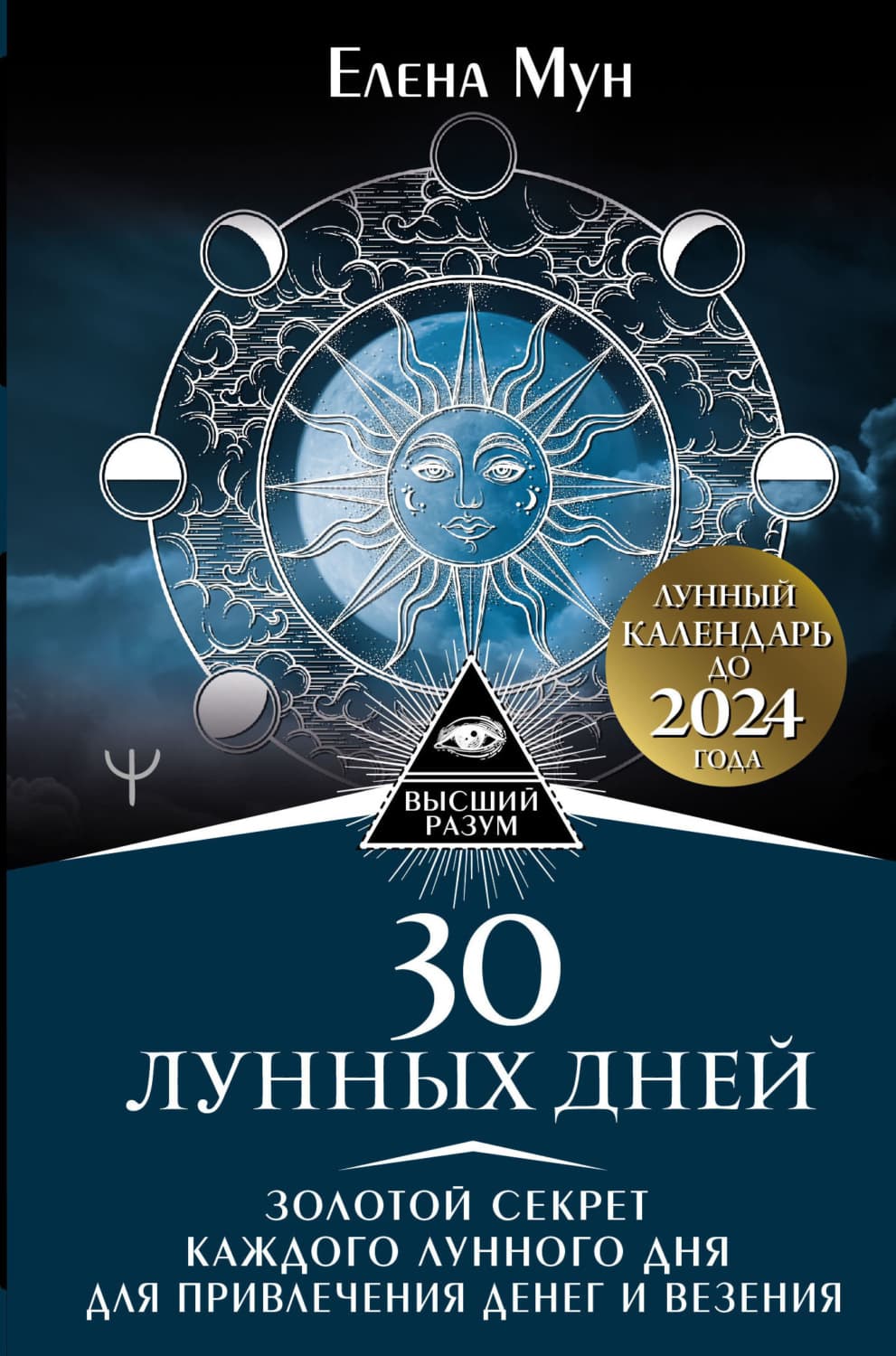 Обложка книги «30 лунных дней. Золотой секрет каждого лунного дня для привлечения денег и везения. Лунный календарь до 2024 года» — Елена Мун