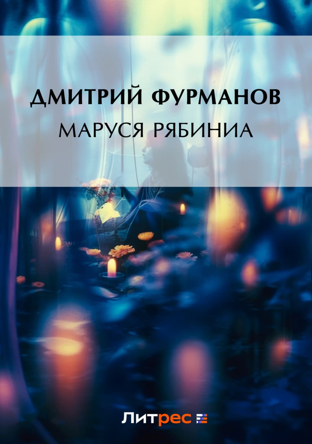 Обложка книги «Маруся Рябинина» — Дмитрий Фурманов