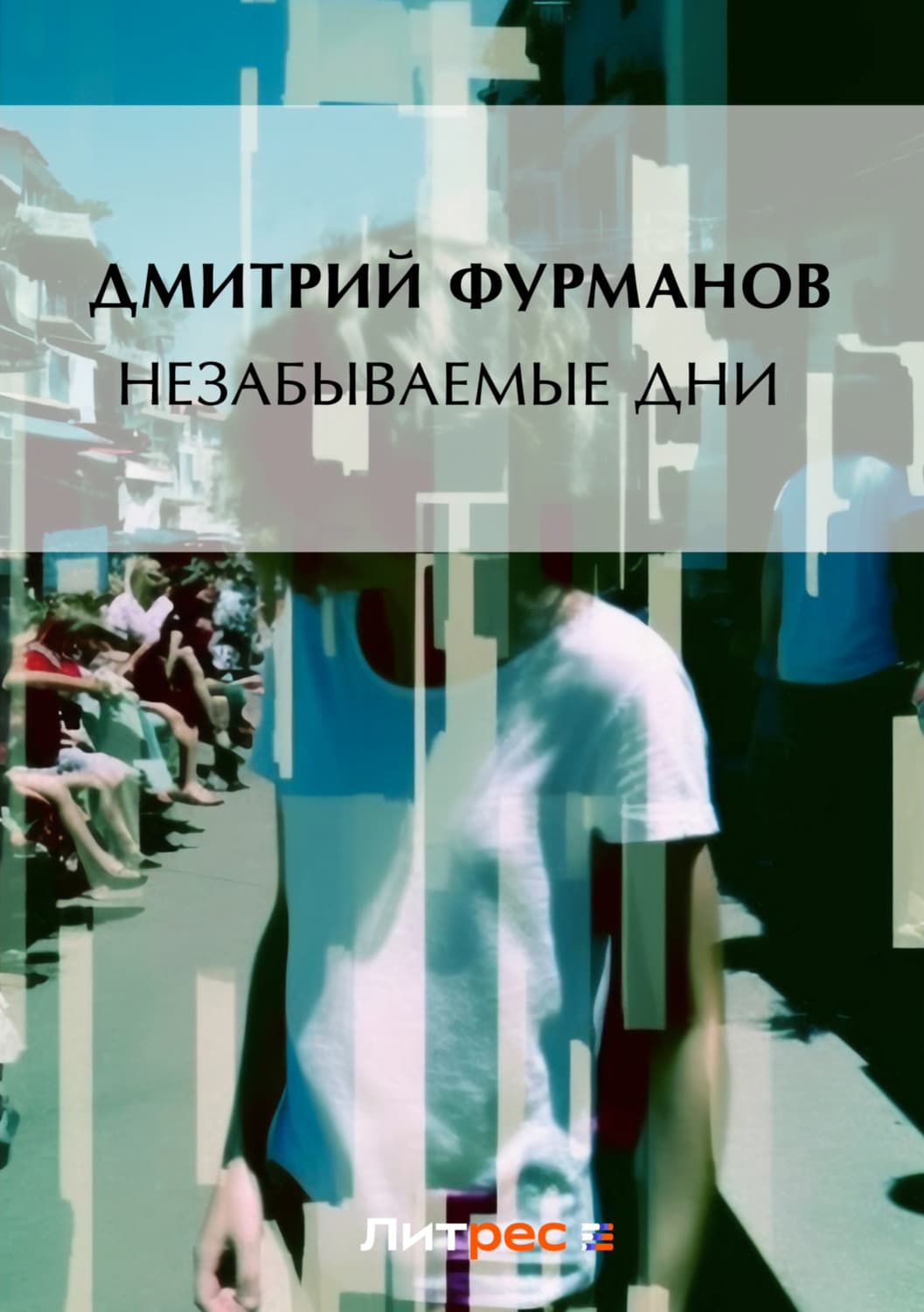 Обложка книги «Незабываемые дни» — Дмитрий Фурманов