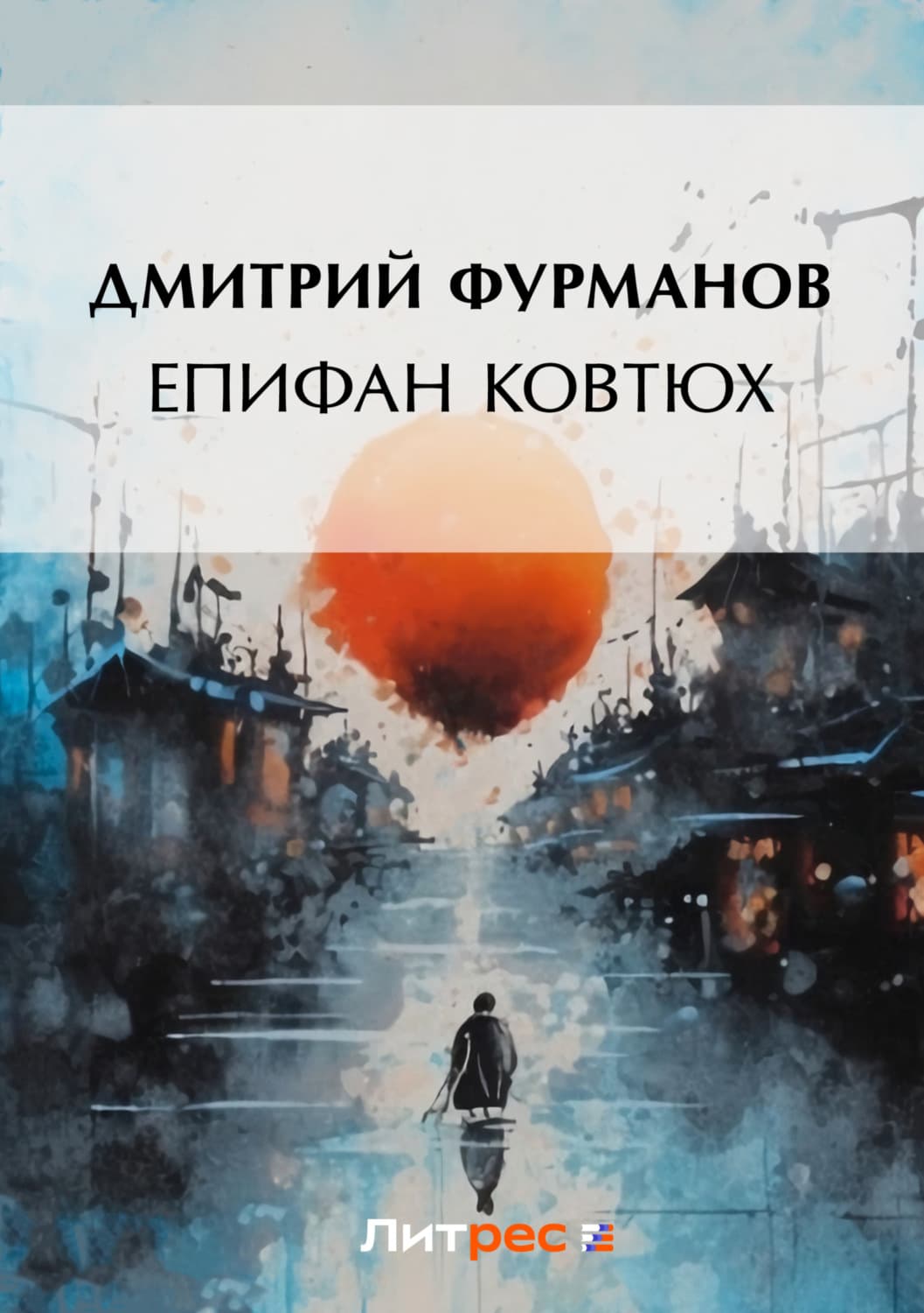Обложка книги «Епифан Ковтюх» — Дмитрий Фурманов