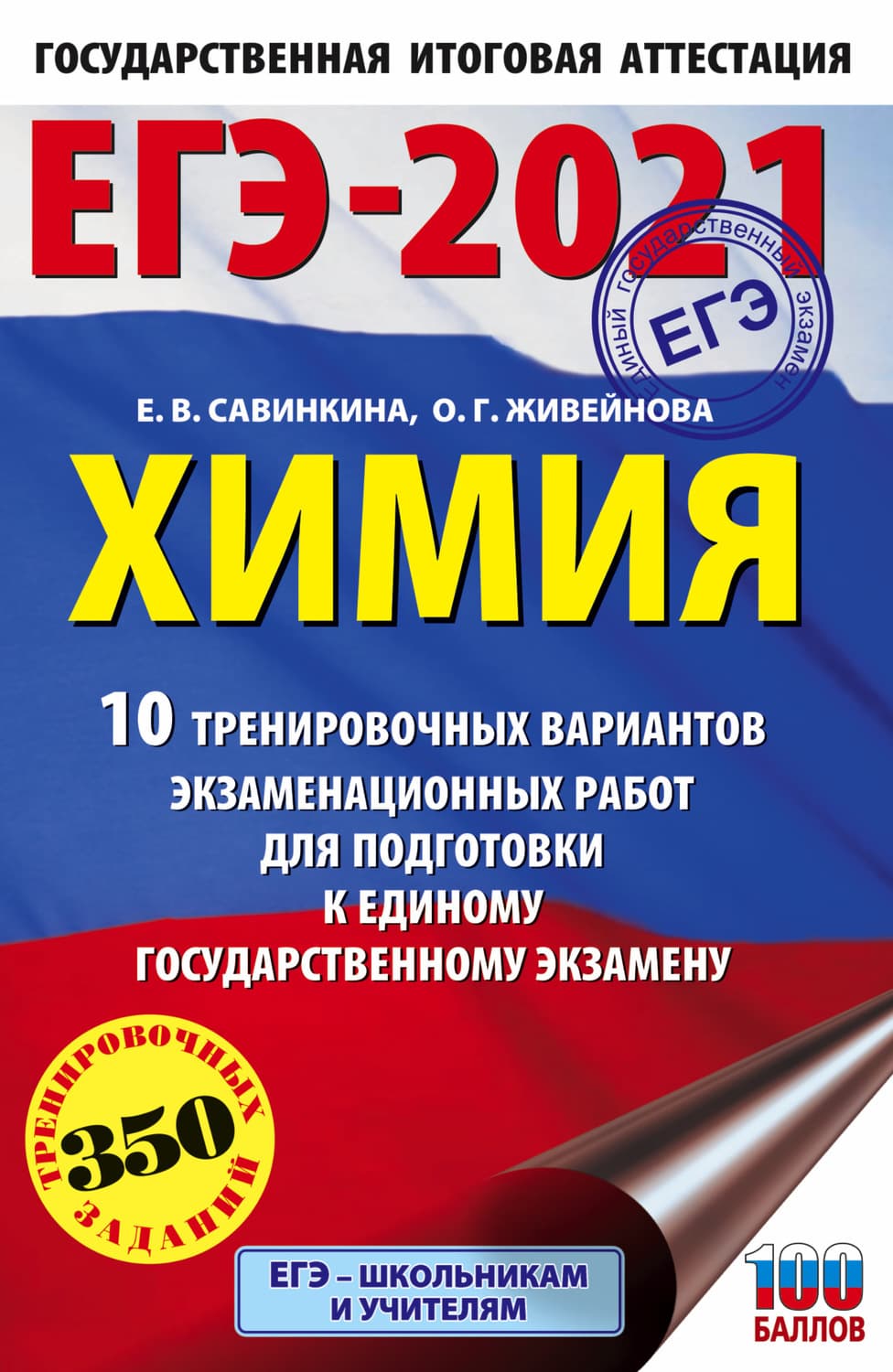 Обложка книги «ЕГЭ-2021. Химия. 10 тренировочных вариантов экзаменационных работ для подготовки к единому государственному экзамену» — Е. В. Савинкина