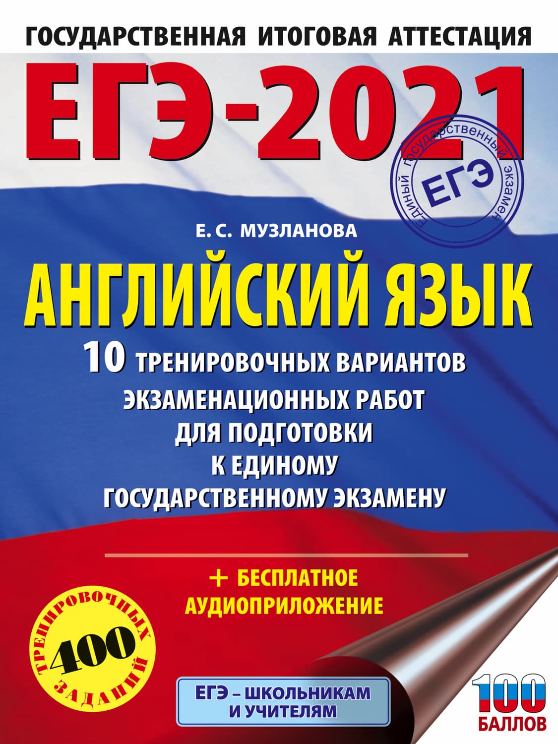 Обложка книги «ЕГЭ-2021. Английский язык. 10 тренировочных вариантов экзаменационных работ для подготовки к единому государственному экзамену» — Е. С. Музланова
