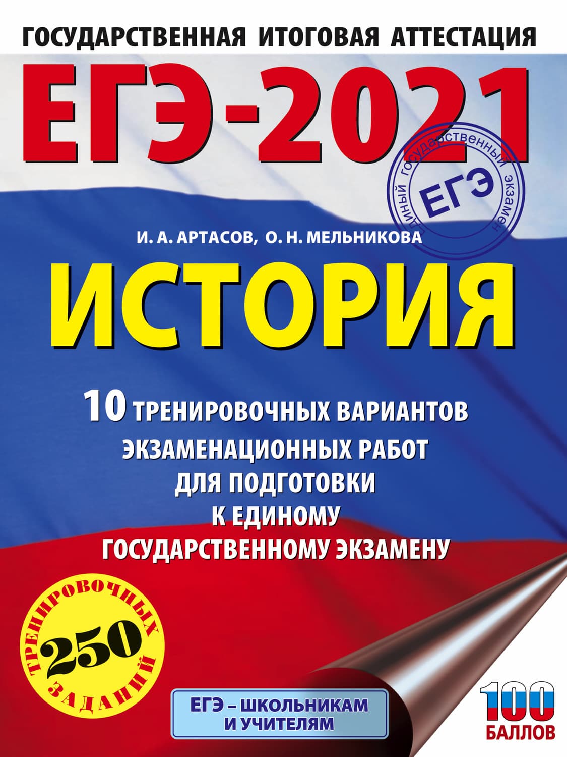 Обложка книги «ЕГЭ-2021. История. 10 тренировочных вариантов экзаменационных работ для подготовки к единому государственному экзамену» — И. А. Артасов