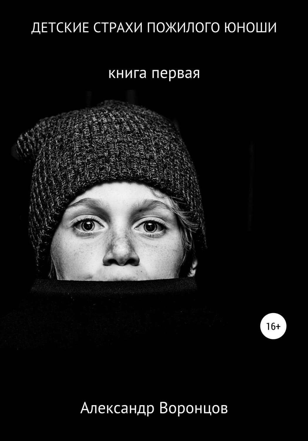 Обложка книги «Детские страхи пожилого юноши» — Антон Воронцов