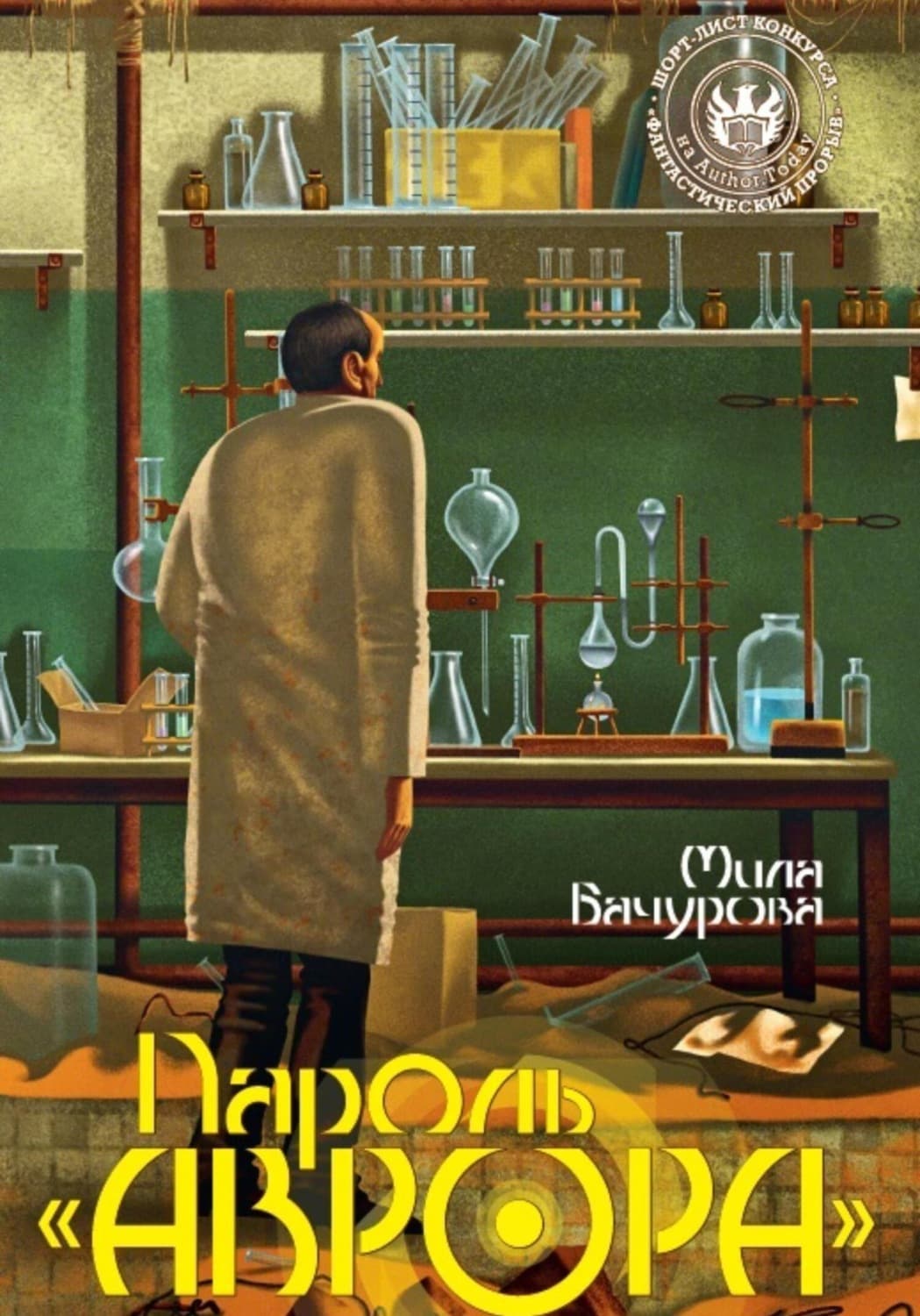 Обложка книги «Пароль «Аврора»» — Мила Бачурова