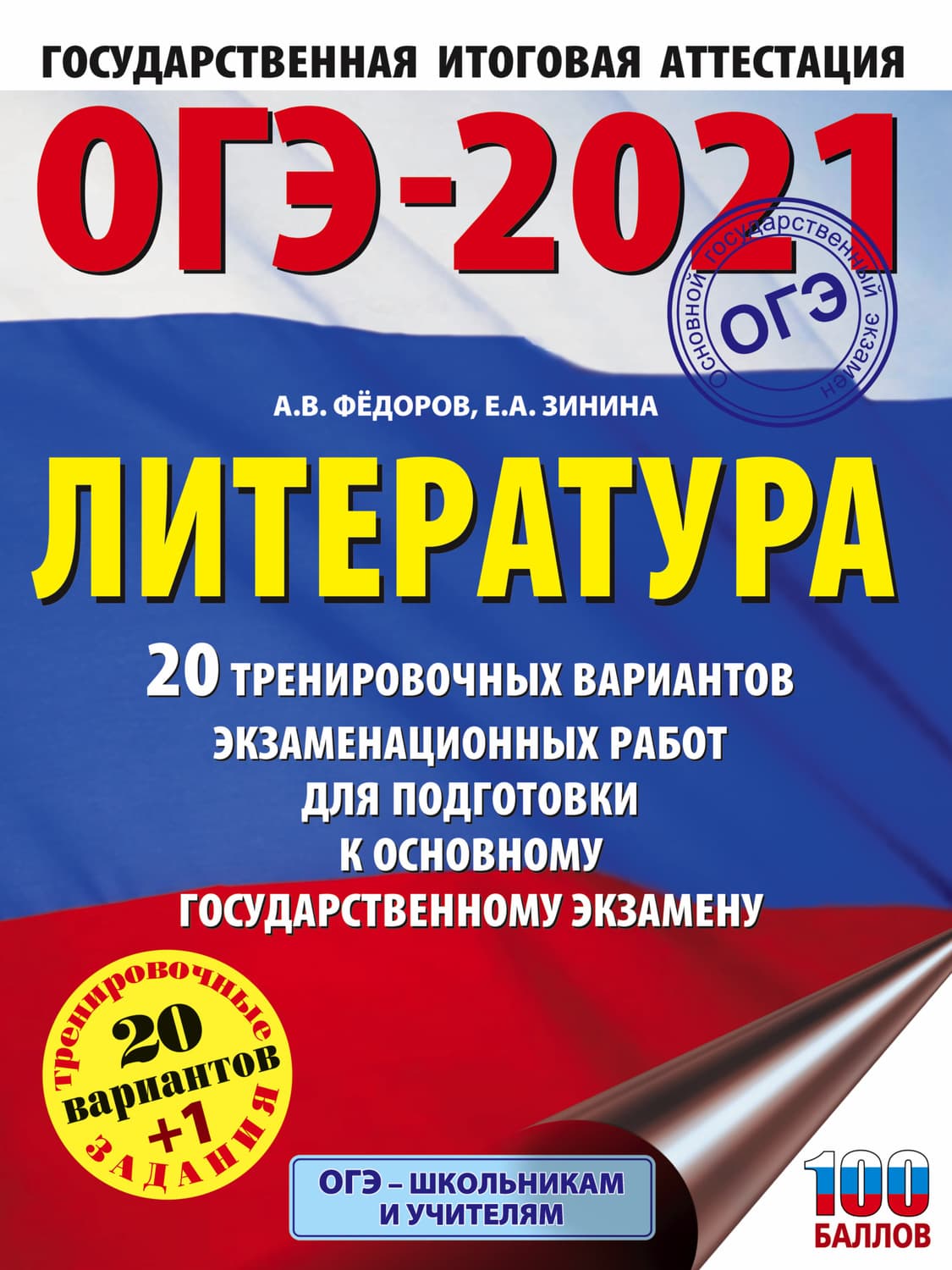 Обложка книги «ОГЭ-2021. Литература. 20 тренировочных вариантов экзаменационных работ для подготовки к основному государственному экзамену» — Е. А. Зинина