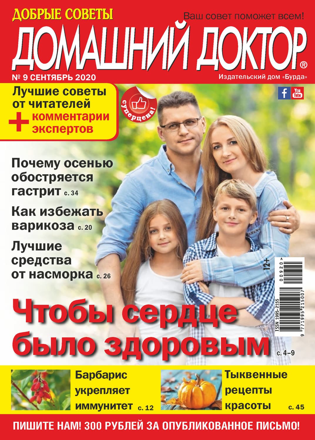 Обложка книги «Добрые советы. Домашний доктор. №09/2020» — Автор неизвестен