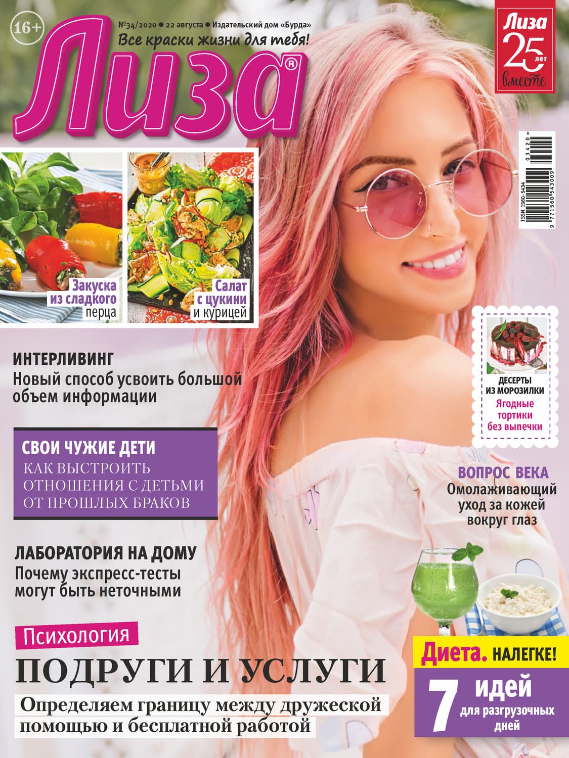 Обложка книги «Журнал «Лиза» №34/2020» — Автор неизвестен