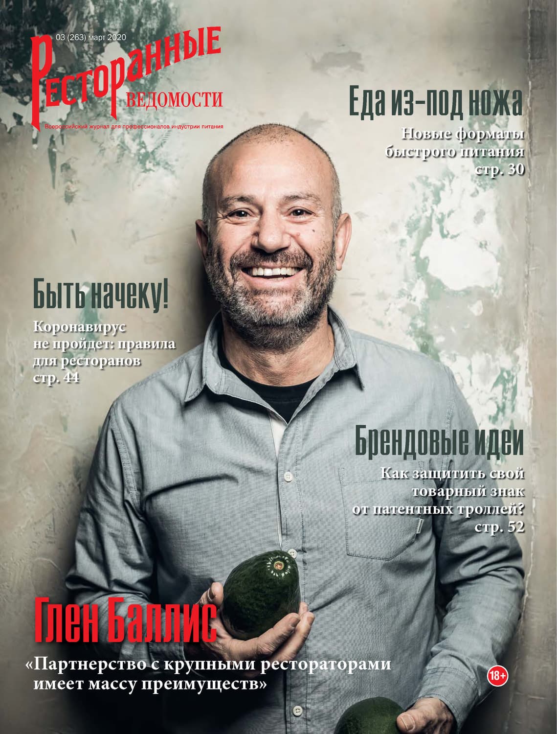 Обложка книги «Ресторанные ведомости №03/2020» — РИК Ресторанофф