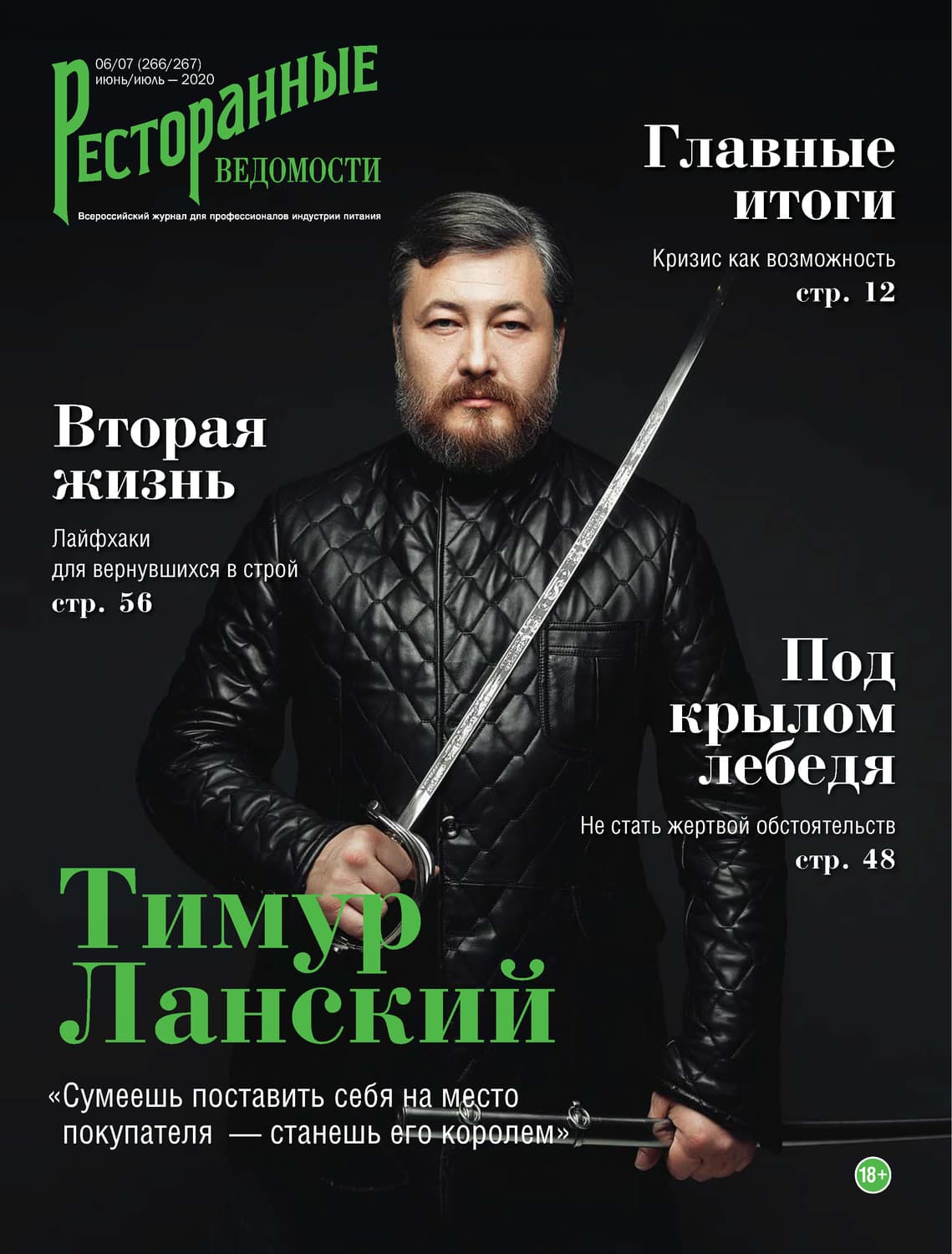 Обложка книги «Ресторанные ведомости №06-07/2020» — РИК Ресторанофф