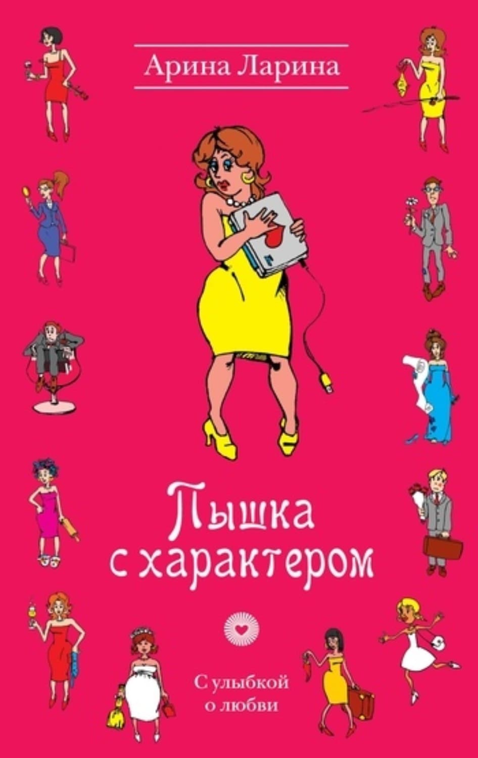 Обложка книги «Пышка с характером» — Арина Ларина