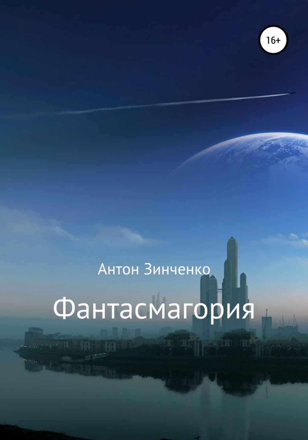 Обложка книги «Фантасмагория» — Антон Зинченко