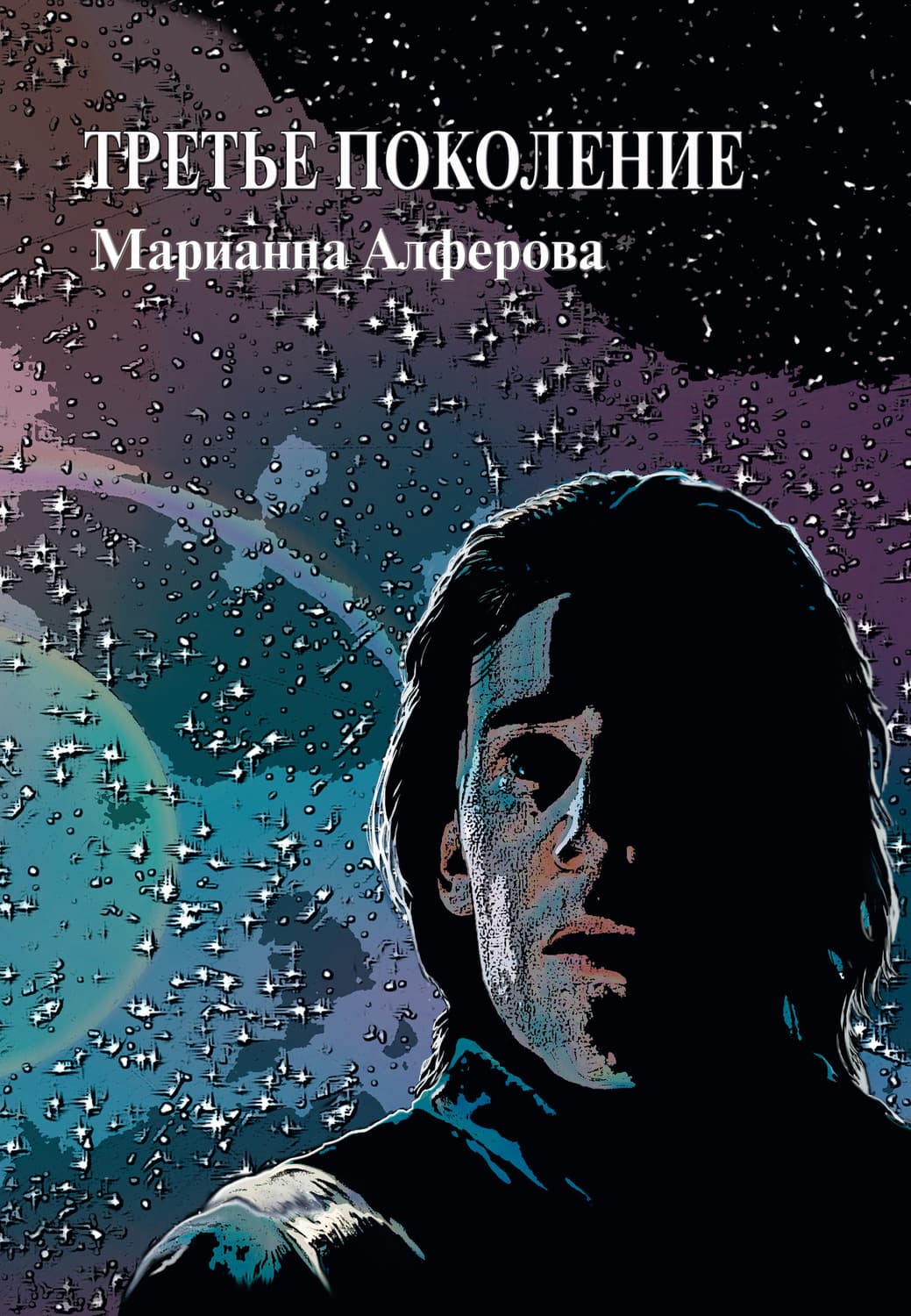 Обложка книги «Третье поколение» — Марианна Алферова