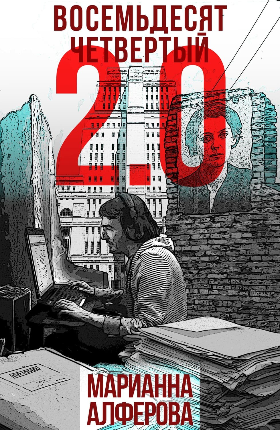 Обложка книги «Восемьдесят четвертый 2.0» — Марианна Алферова