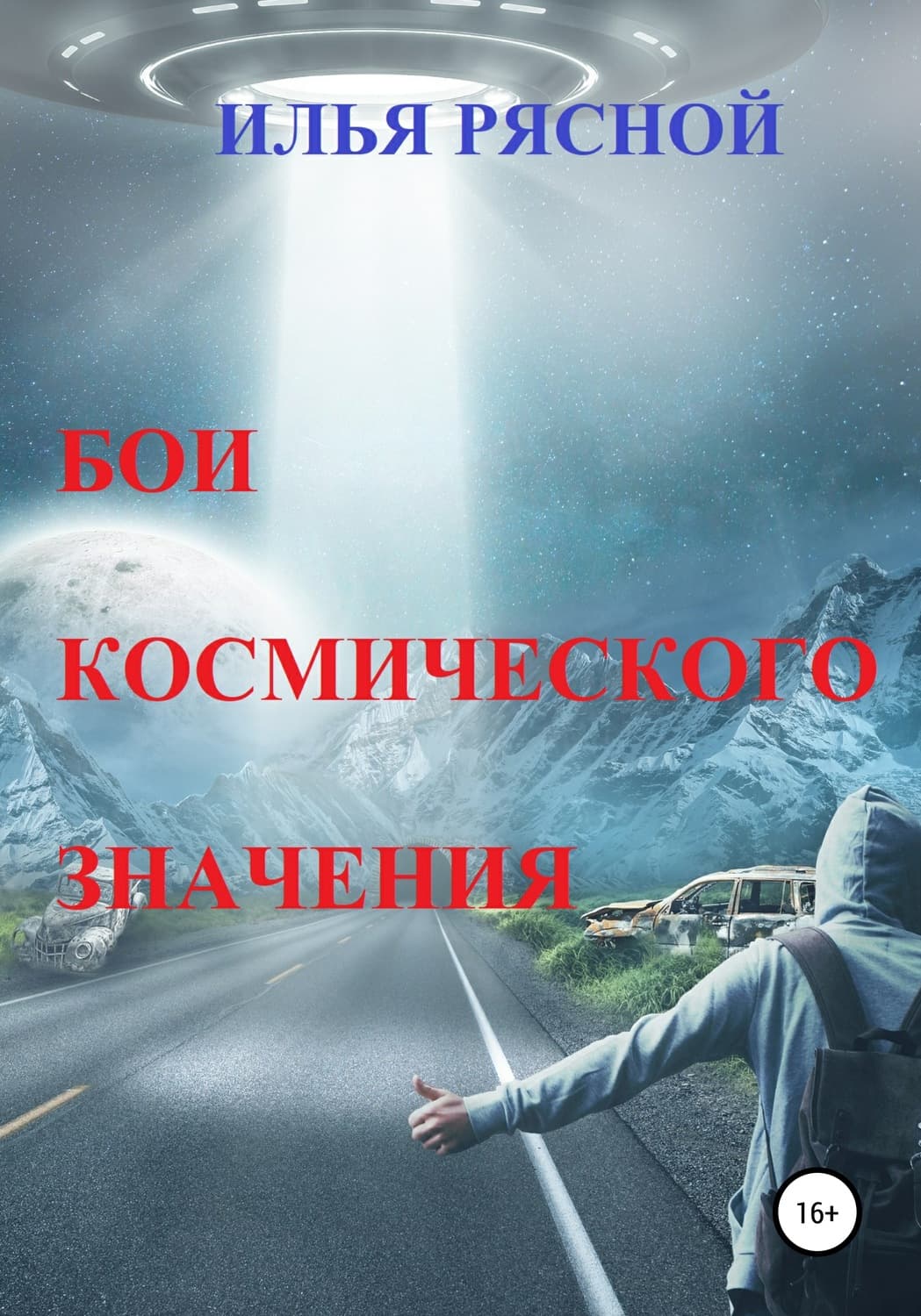 Обложка книги «Бои космического значения» — Илья Рясной