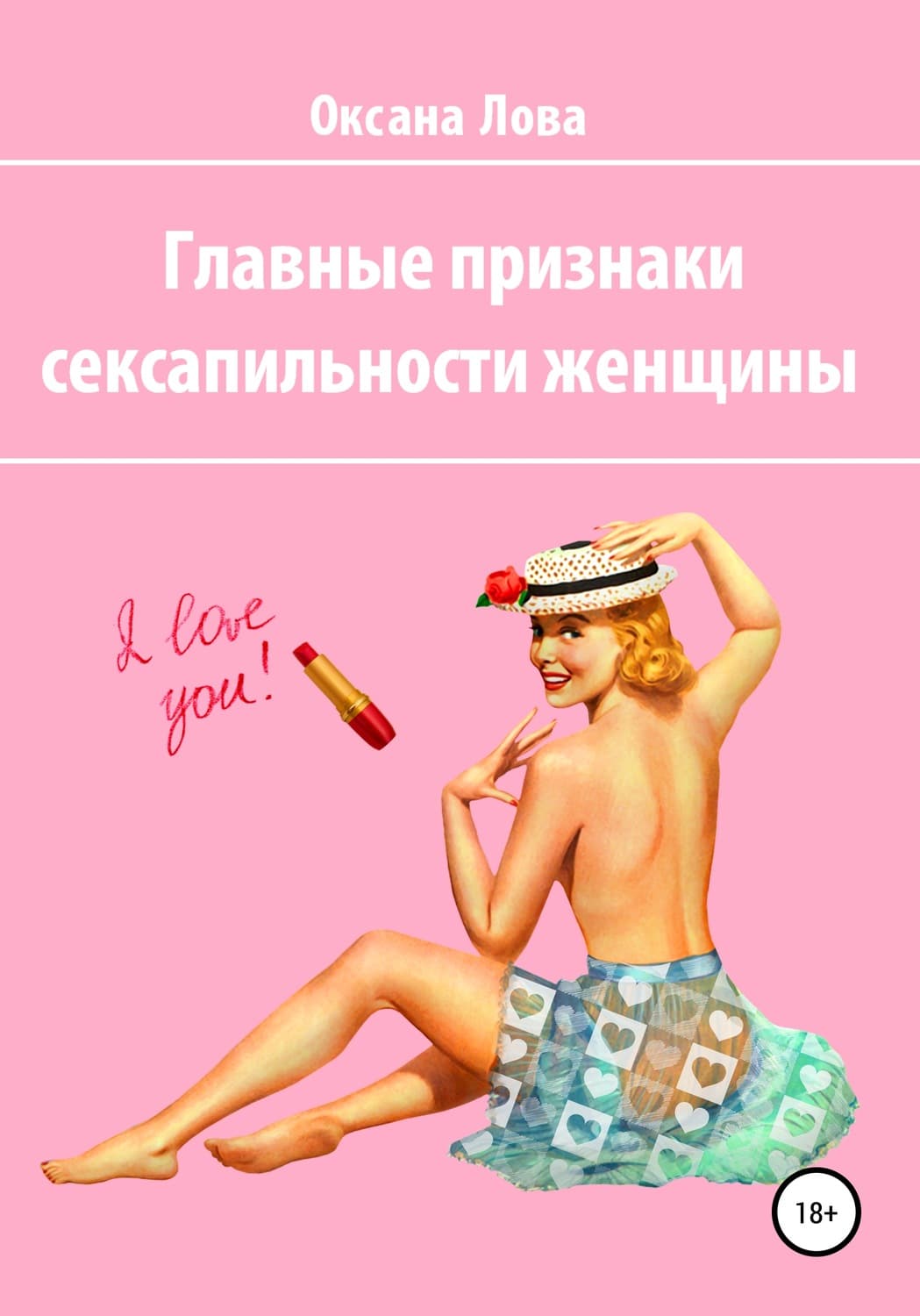 Обложка книги «Главные признаки сексапильности женщины» — Оксана Лова