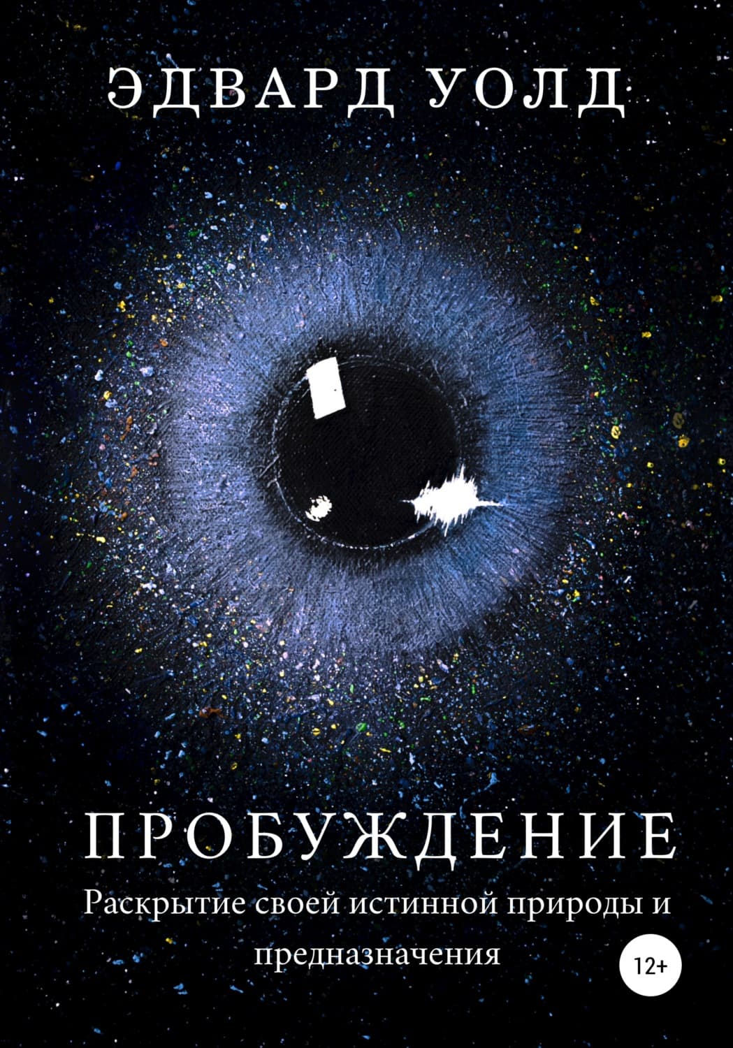 Обложка книги «Пробуждение. Раскрытие своей истинной природы и предназначения» — Эдвард Уолд