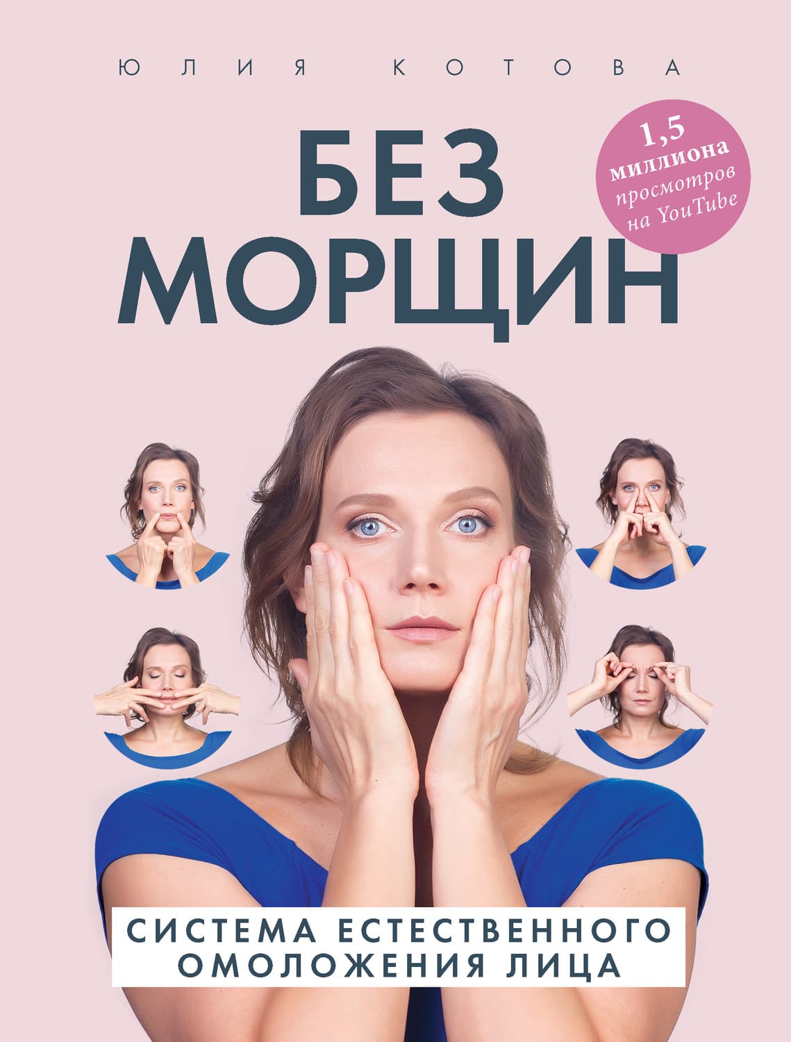 Обложка книги «Без морщин. Система естественного омоложения лица» — Юлия Котова
