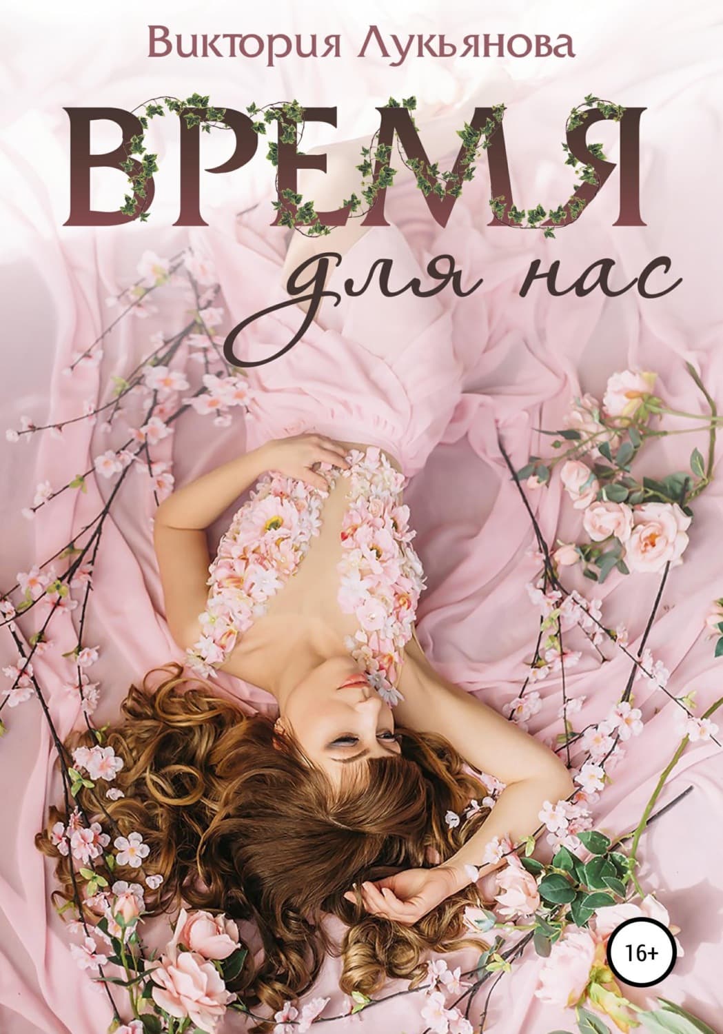 Обложка книги «Время для нас» — Василиса Лукьянова