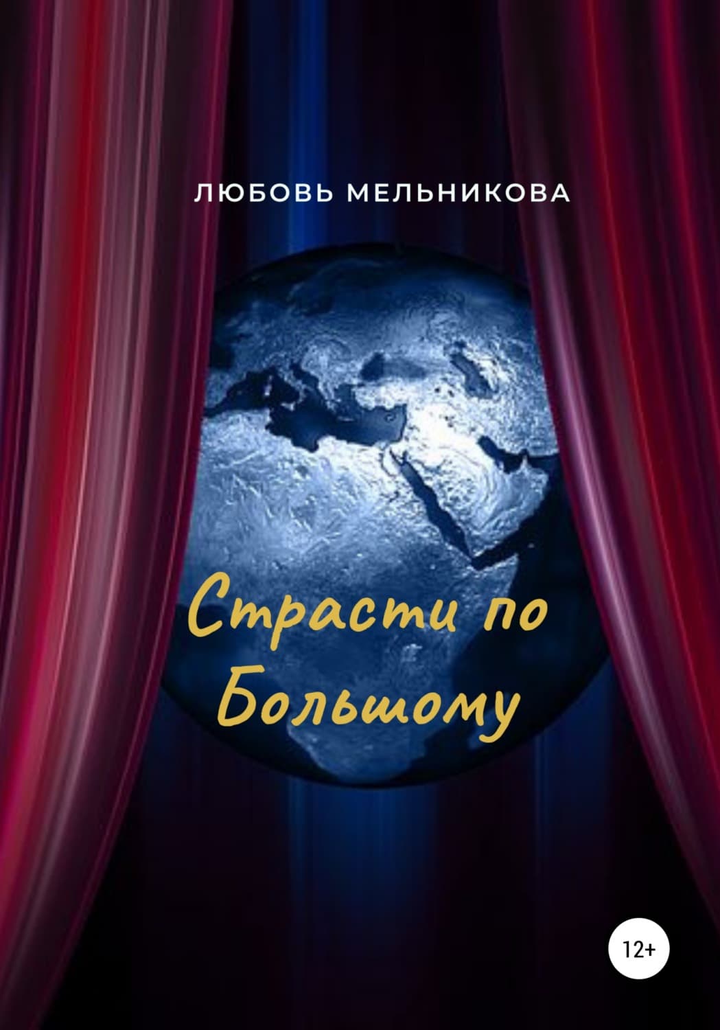 Обложка книги «Страсти по Большому» — Лилия Мельникова