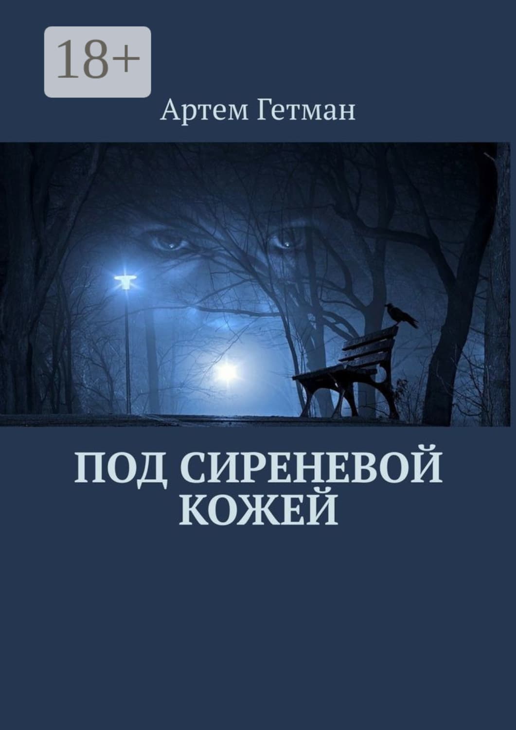 Обложка книги «Под сиреневой кожей» — Артём Гетман