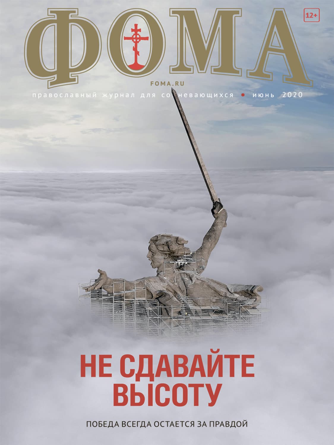 Обложка книги «Журнал «Фома». № 6(206) / 2020» — Автор неизвестен