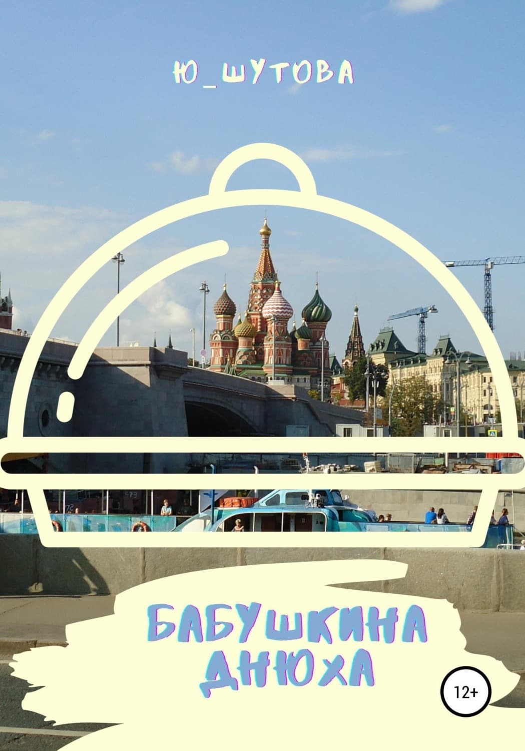 Обложка книги «Бабушкина днюха» — Ю_ШУТОВА
