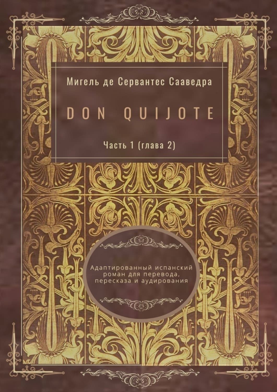 Обложка книги «Don Quijote. Часть 1 (глава 2). Адаптированный испанский роман для перевода, пересказа и аудирования» — Мигель де Сервантес Сааведра