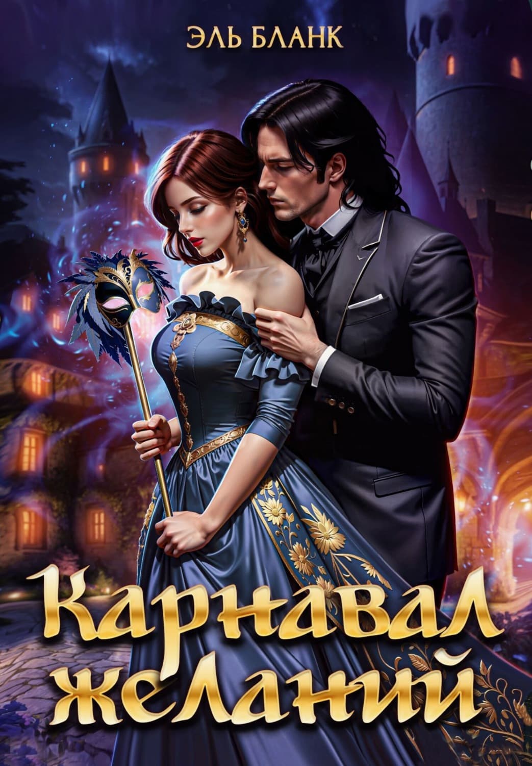 Обложка книги «Карнавал желаний» — Эль Бланк