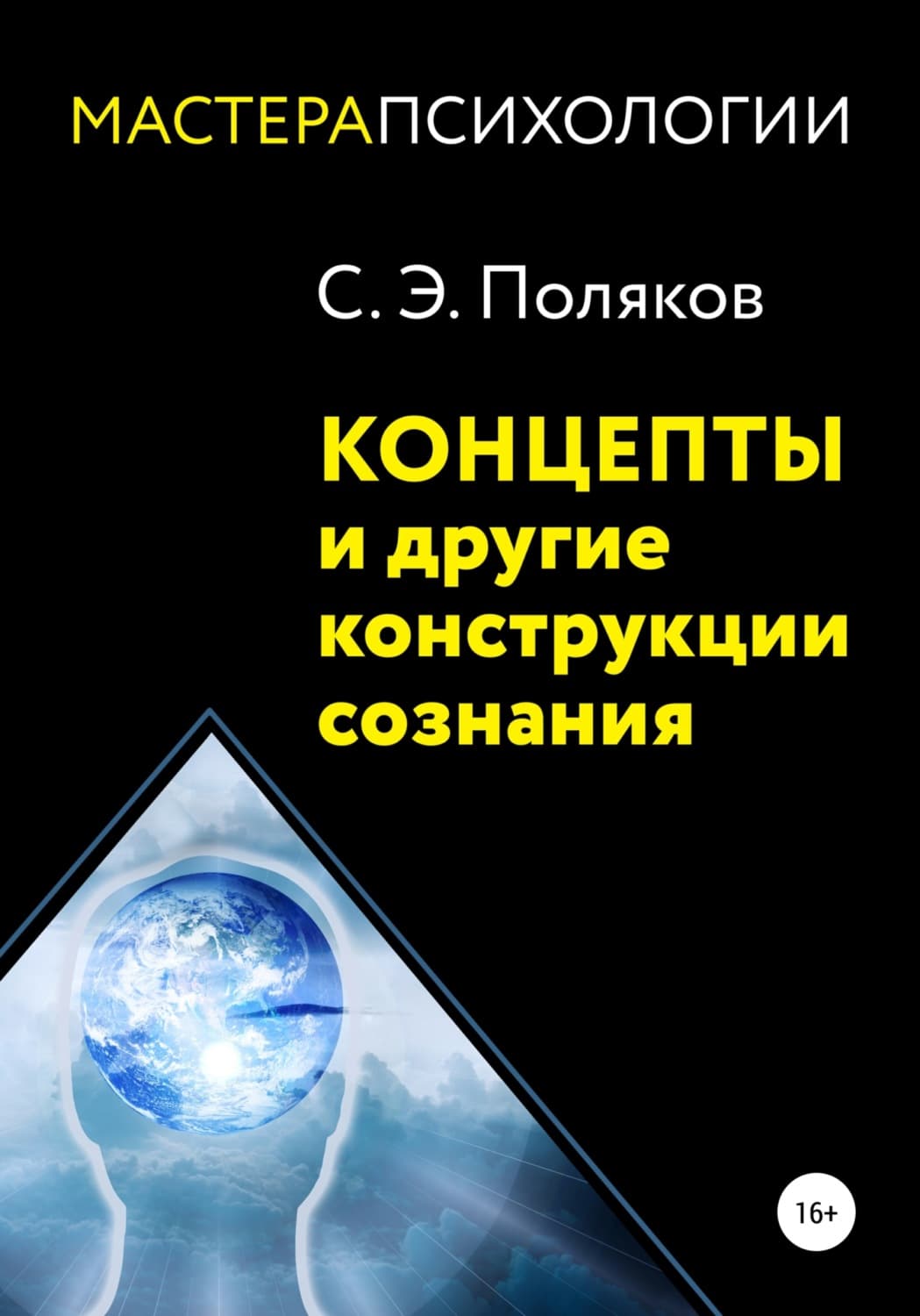 Обложка книги «Концепты и другие конструкции сознания» — С. А. Поляков
