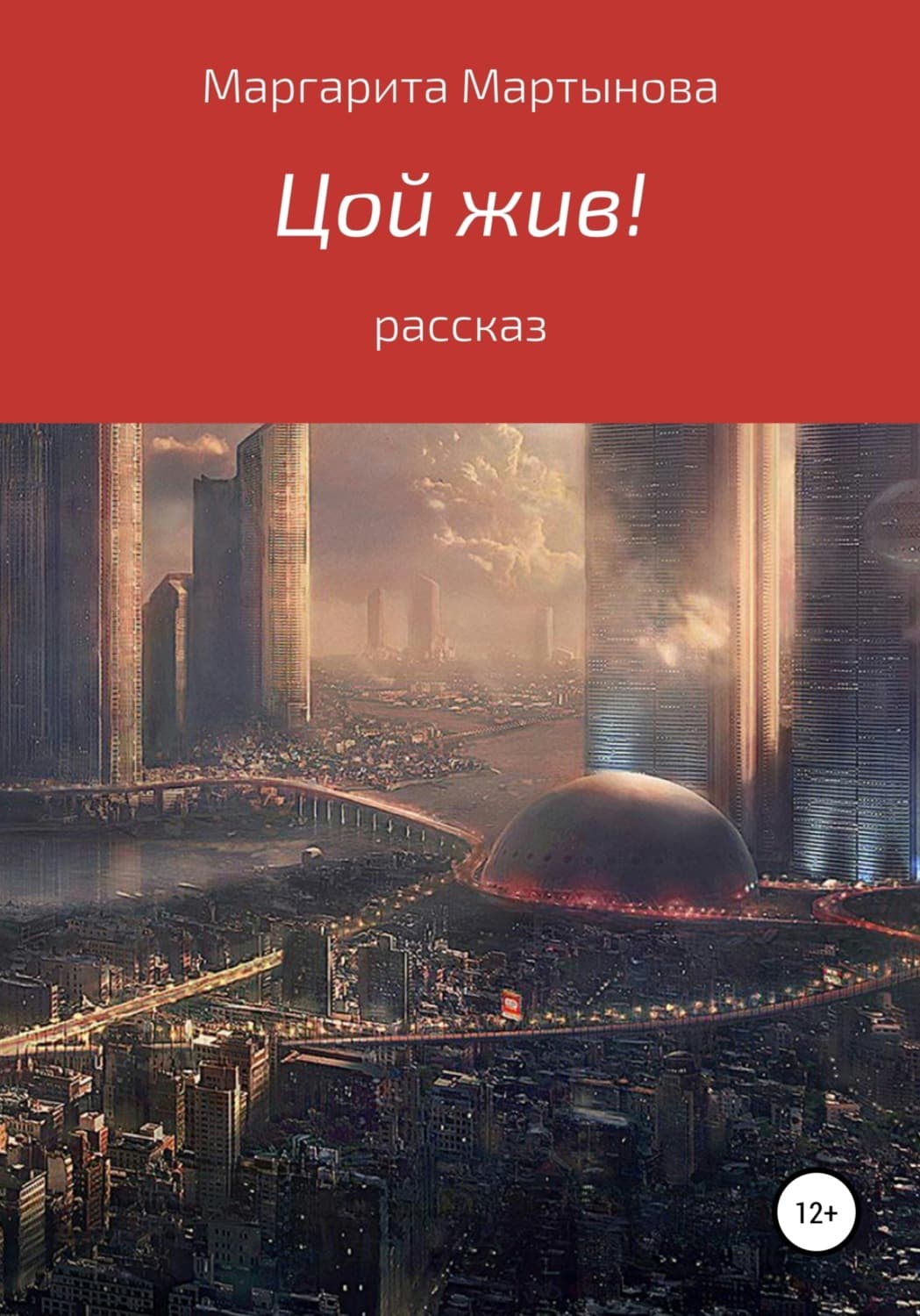 Обложка книги «Цой жив!» — Маргарита Мартынова