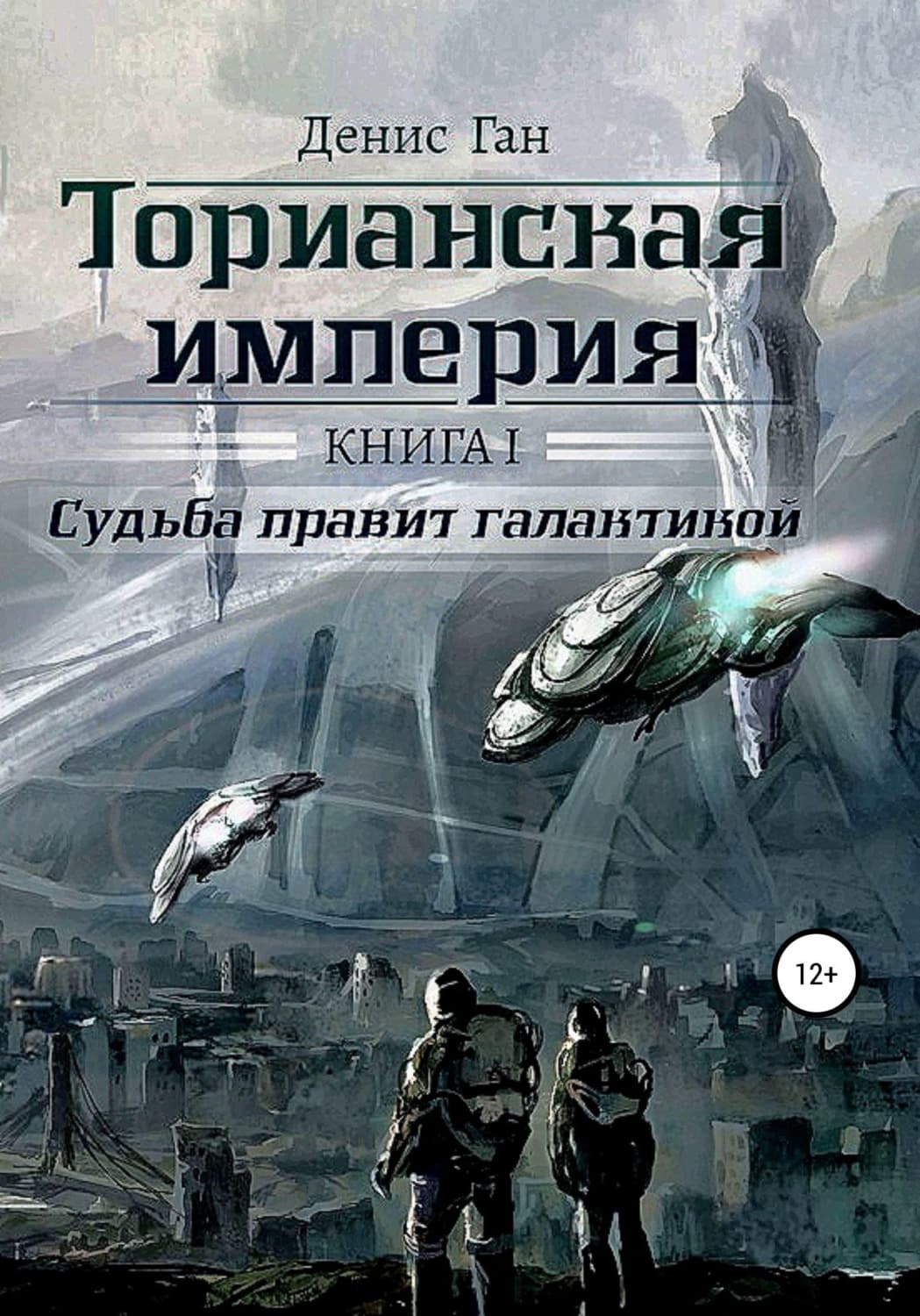 Обложка книги «Торианская империя. Книга 1. Судьба правит галактикой» — Денис Ган
