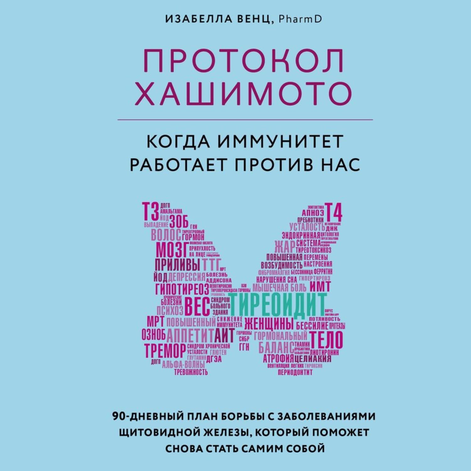 Обложка книги «Протокол Хашимото: когда иммунитет работает против нас» — Изабелла Венц