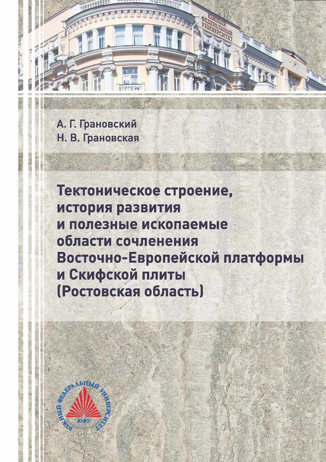 Обложка книги «Тектоническое строение, история развития и полезные ископаемые области сочленения Восточно-Европейской платформы и Скифской плиты (Ростовская область)» — Антон Грановский