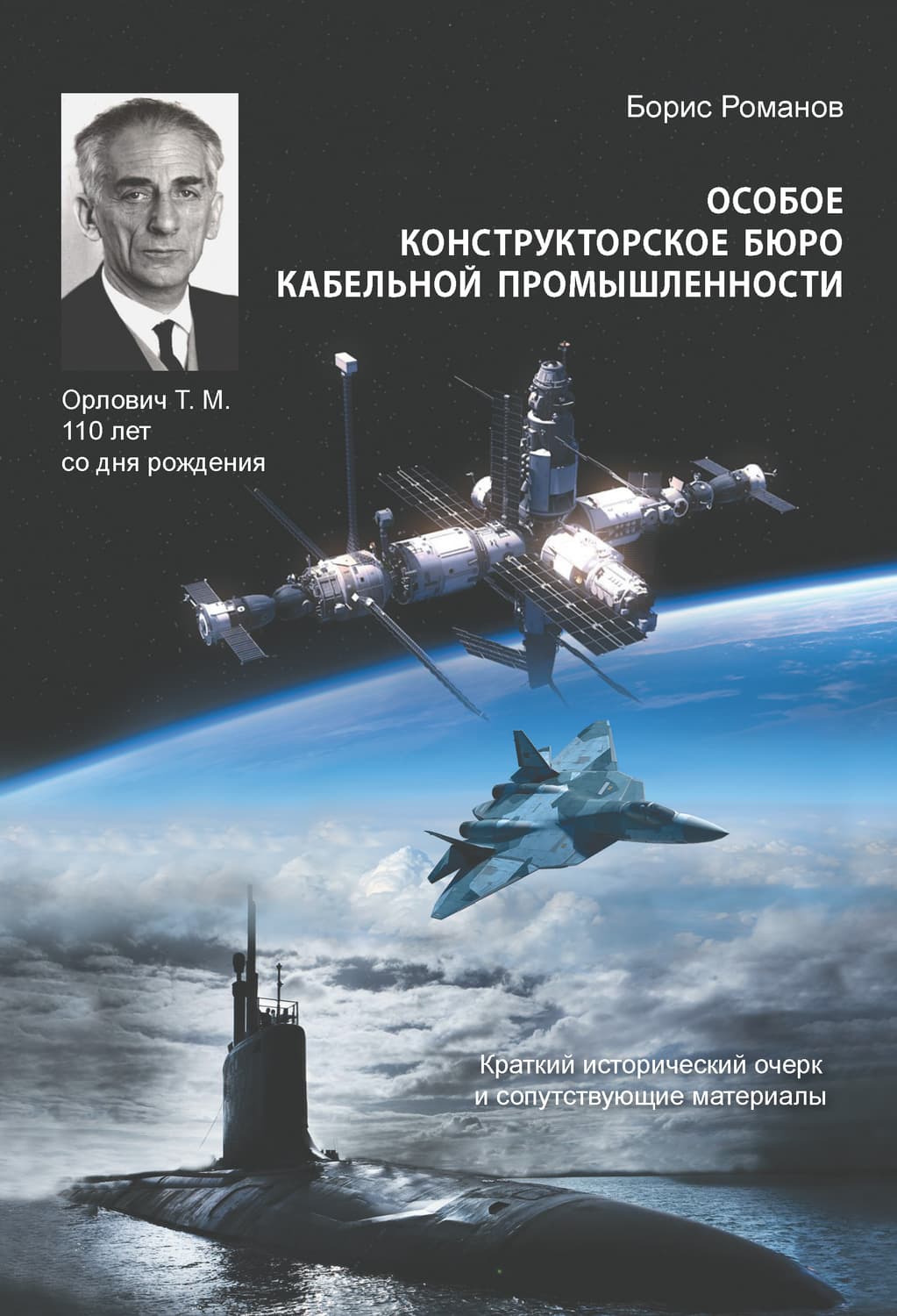 Обложка книги «Особое конструкторское бюро кабельной промышленности. Краткий исторический очерк и сопутствующие материалы» — Борис Романов