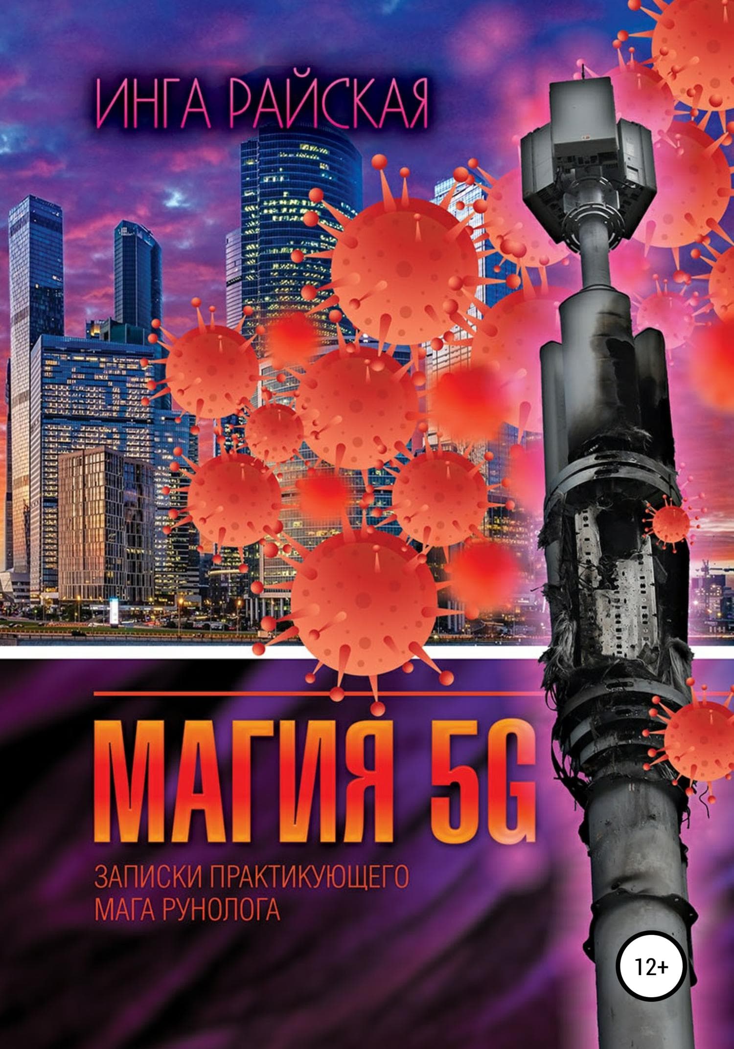 Обложка книги «Магия 5G. Записки практикующего мага рунолога» — Инга Райская