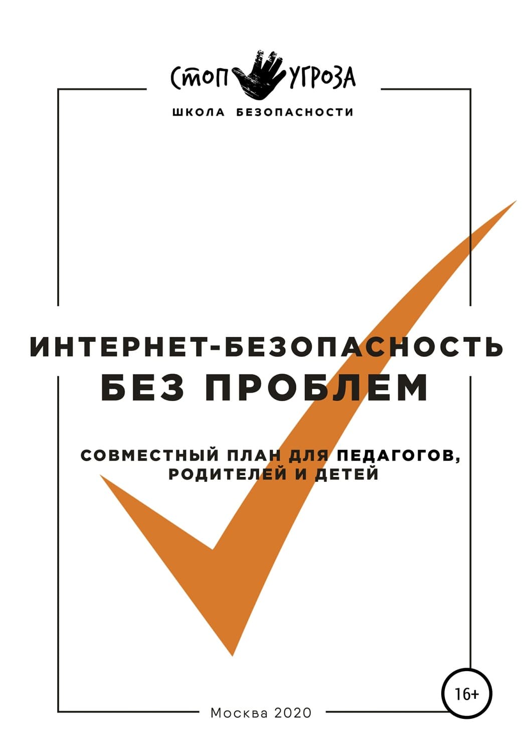 Обложка книги «Интернет-безопасность без проблем. Совместный план для педагогов, родителей и детей» — Андрей Анисимов