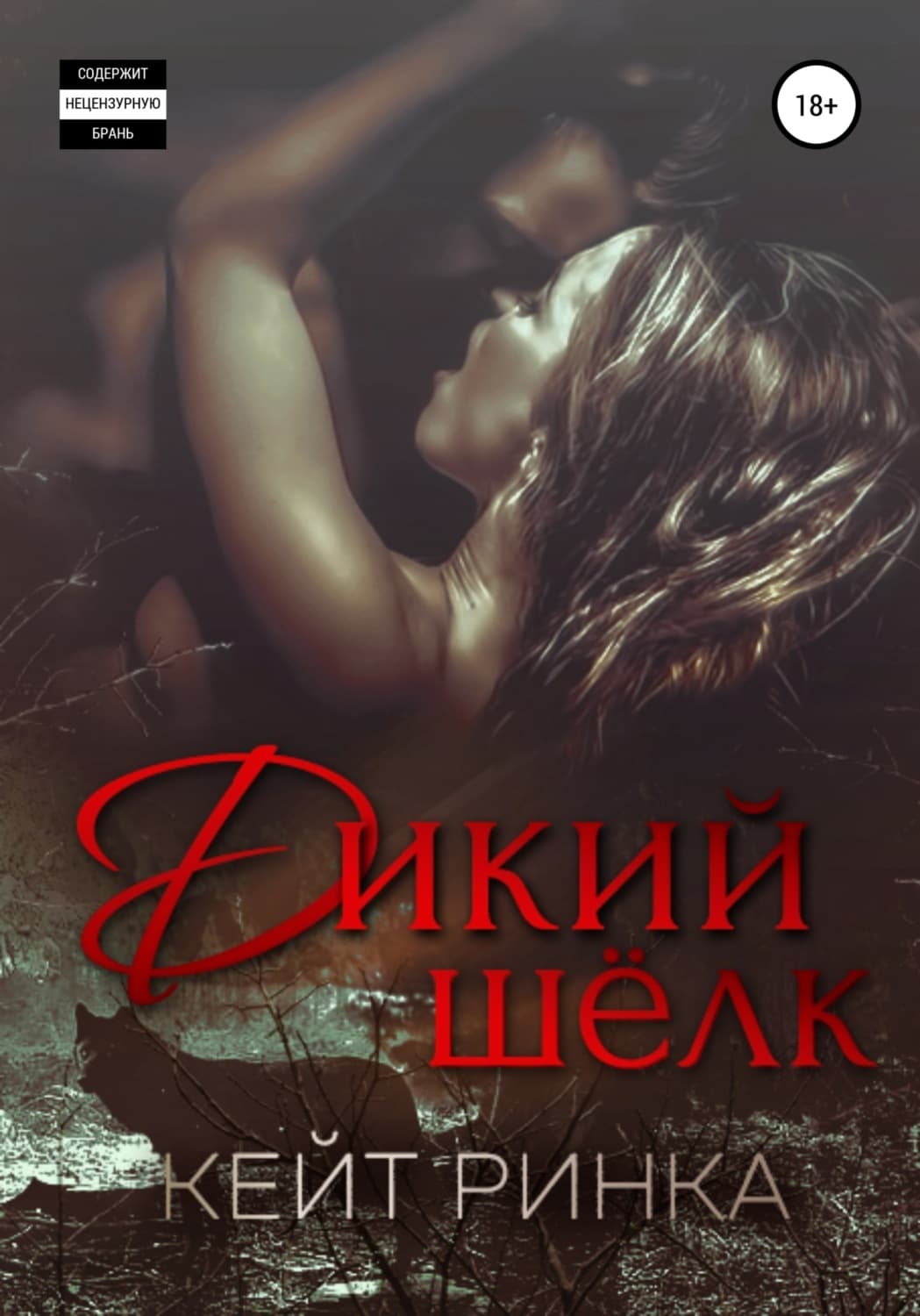 Обложка книги «Дикий шелк» — Кейт Ринка