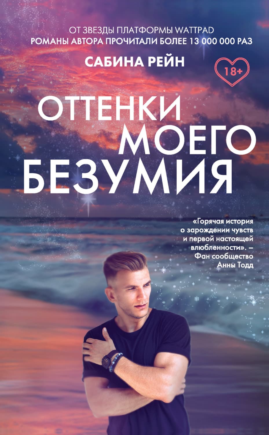 Обложка книги «Оттенки моего безумия» — Руан Сабина