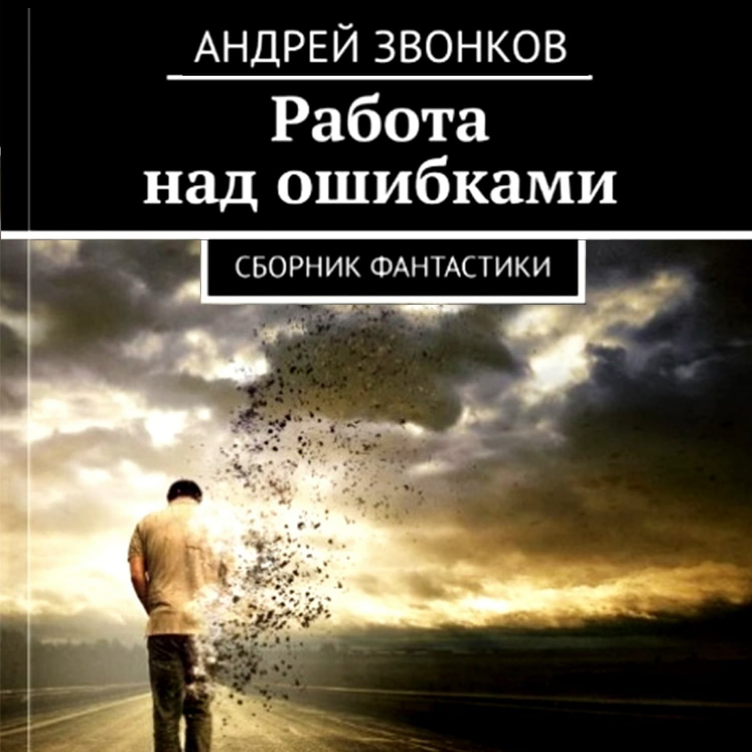 Обложка книги «Работа над ошибками. Сборник фантастики» — Андрей Звонков