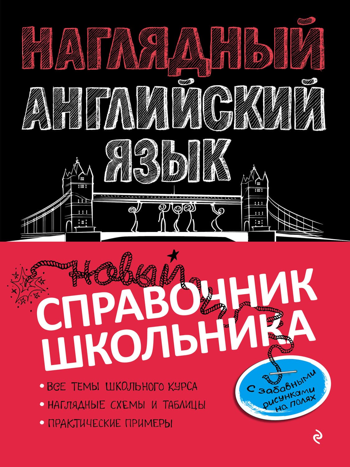 Обложка книги «Наглядный английский язык» — А. А. Логвина