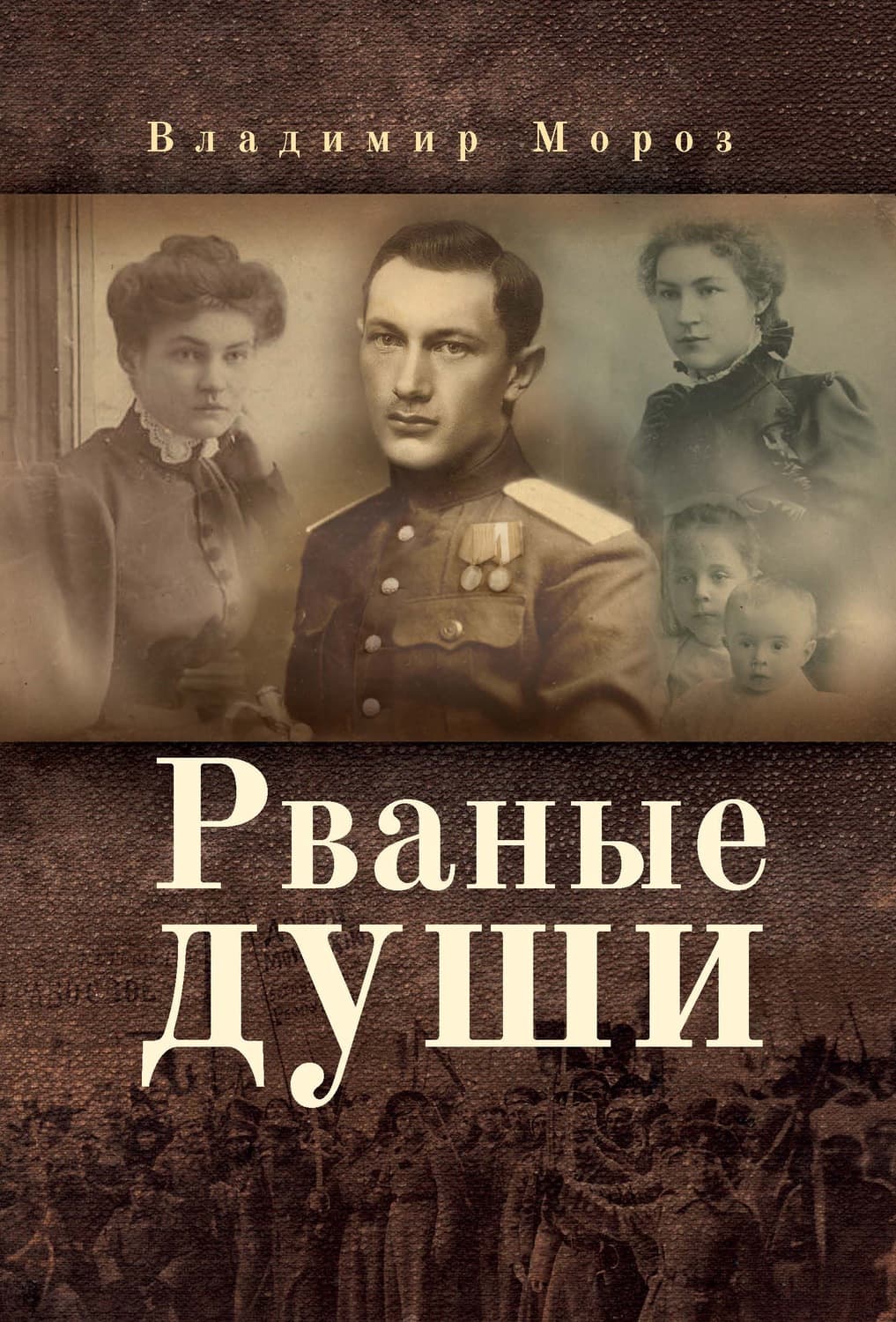 Обложка книги «Рваные души» — Василь Мороз