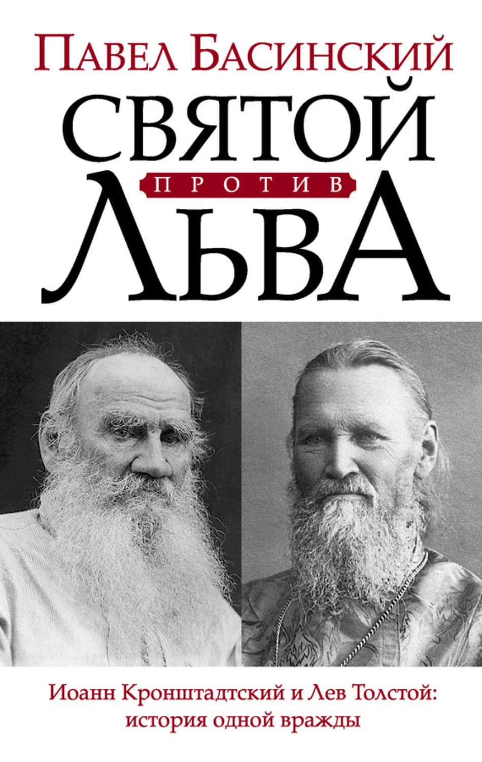 Обложка книги «Святой против Льва. Иоанн Кронштадтский и Лев Толстой: история одной вражды» — Павел Басинский