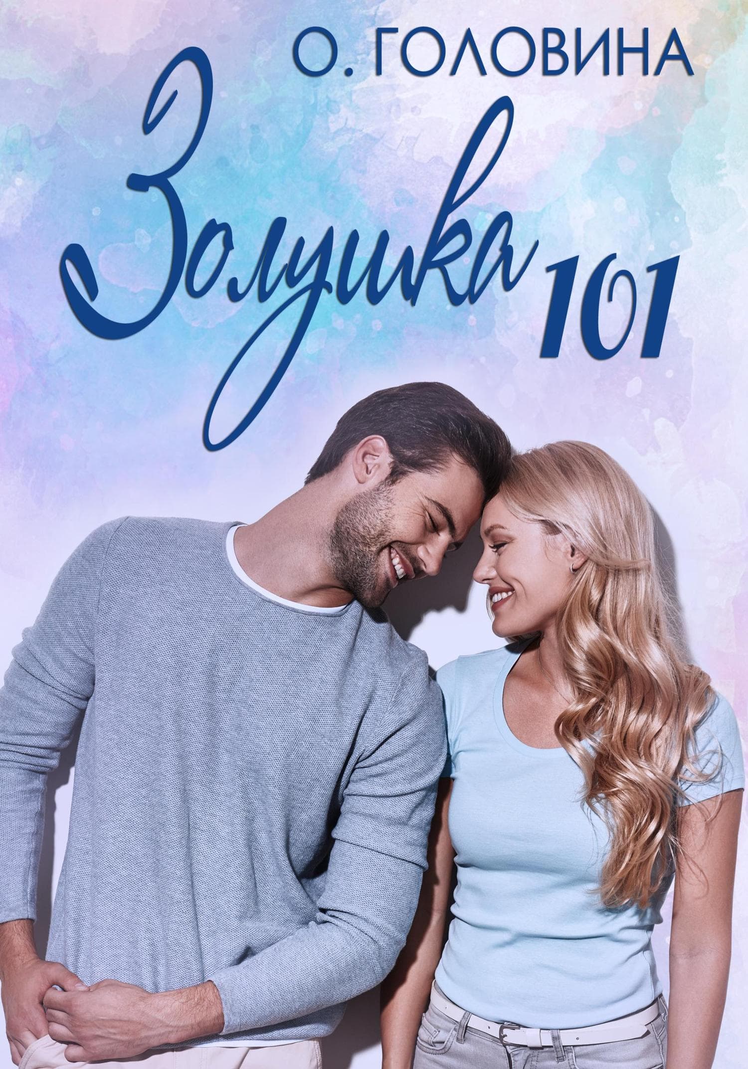 Обложка книги «Золушка 101» — Оксана Головина