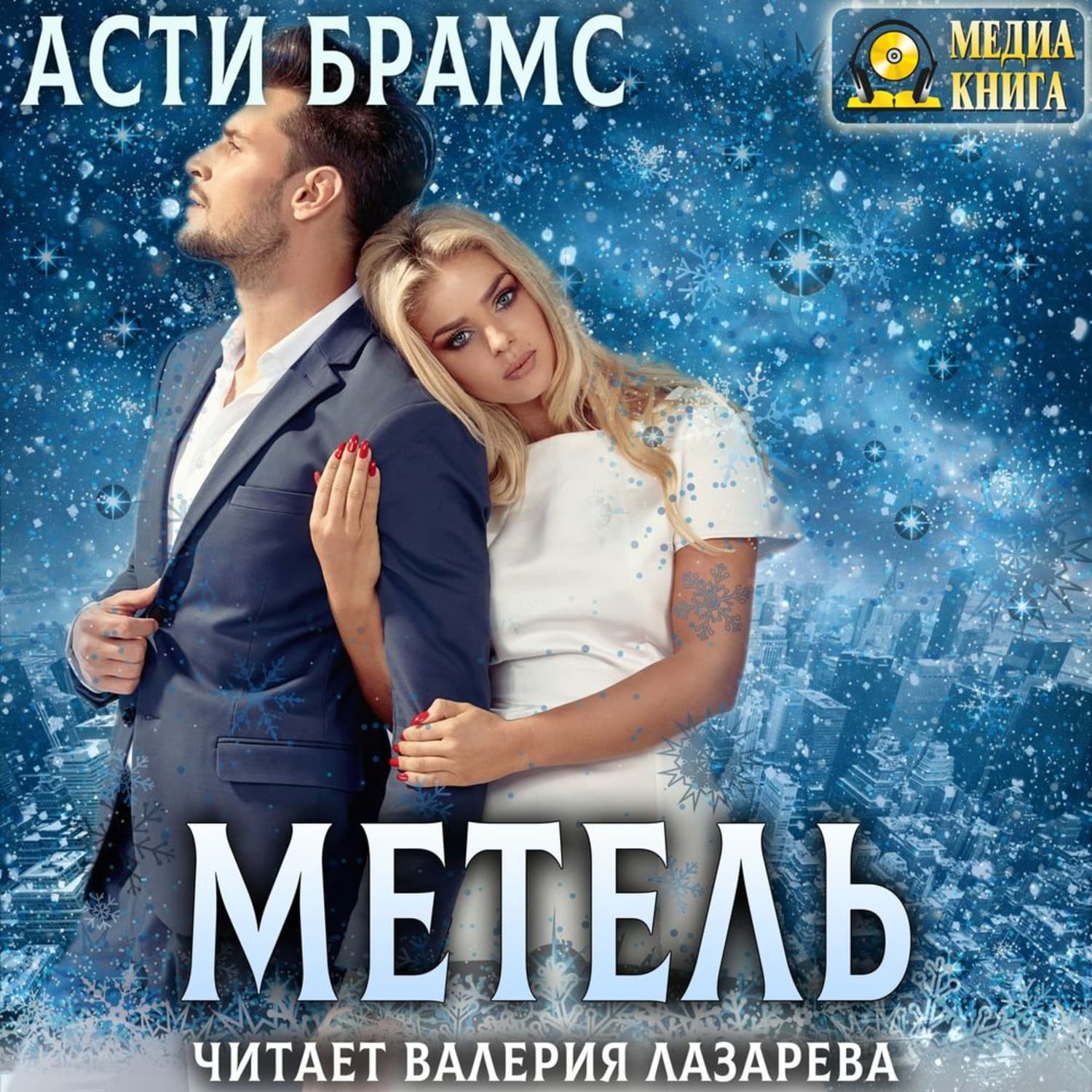 Обложка книги «Метель» — Асти Брамс