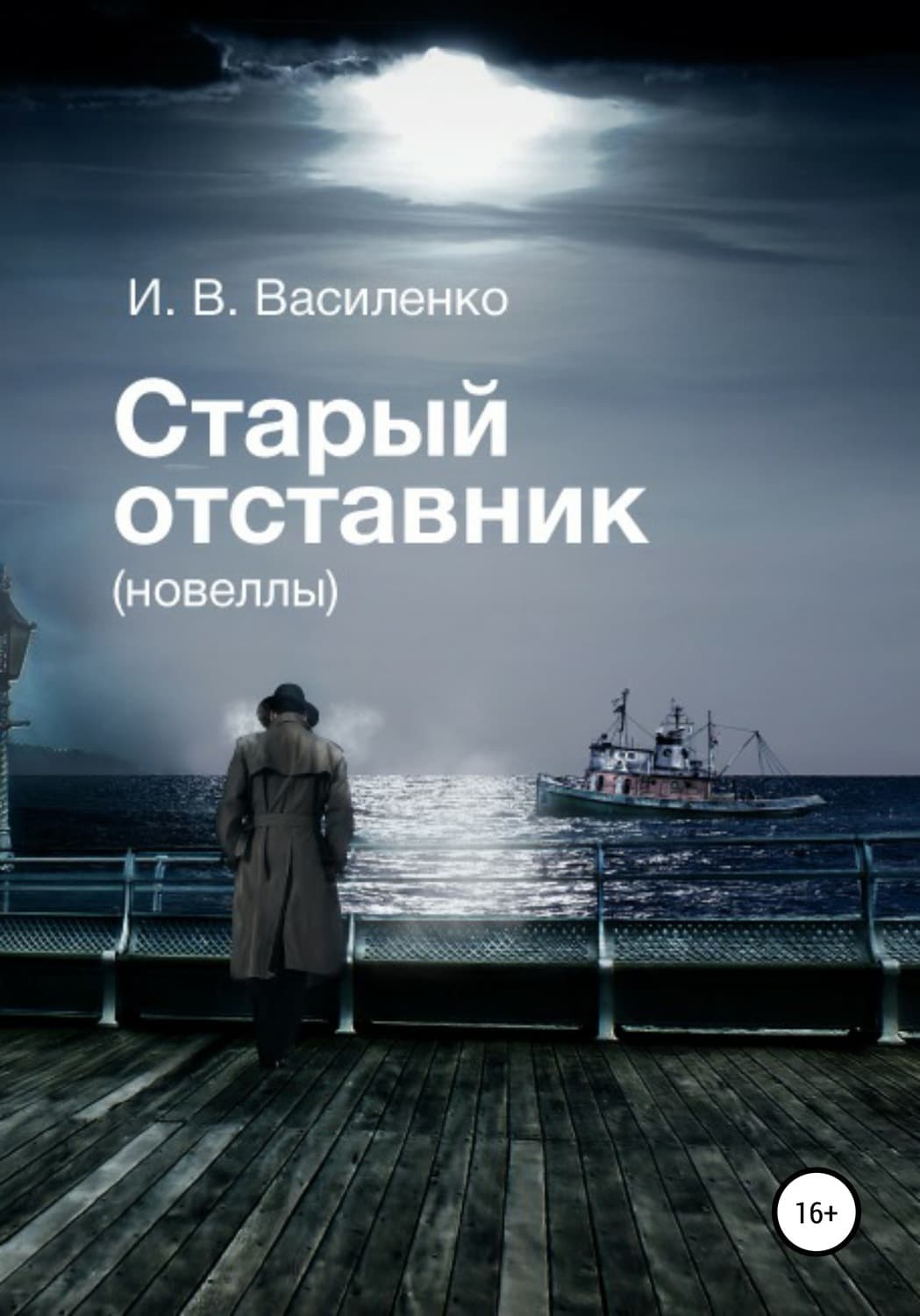 Обложка книги «Старый отставник. Новеллы» — Иван Василенко