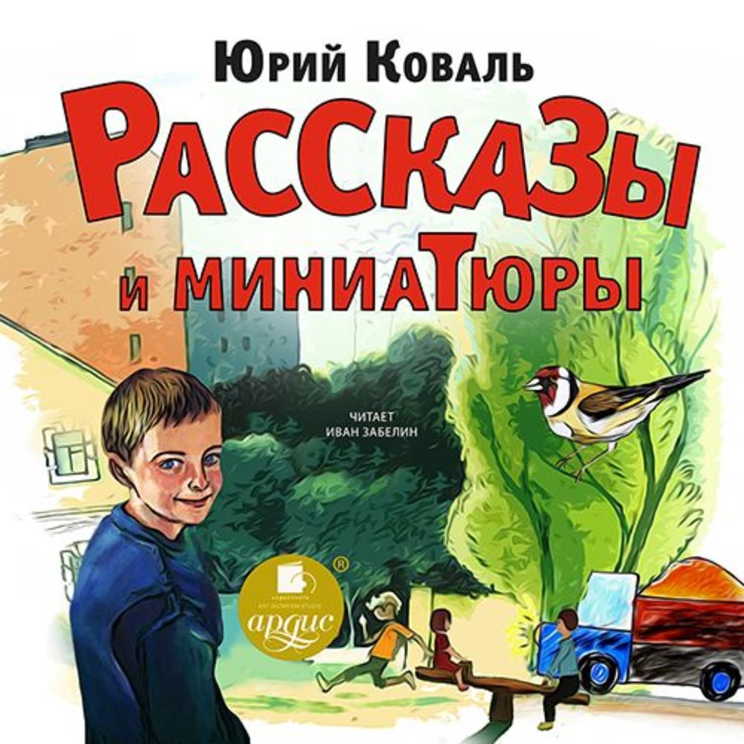 Обложка книги «Рассказы и миниатюры» — Юрий Коваль