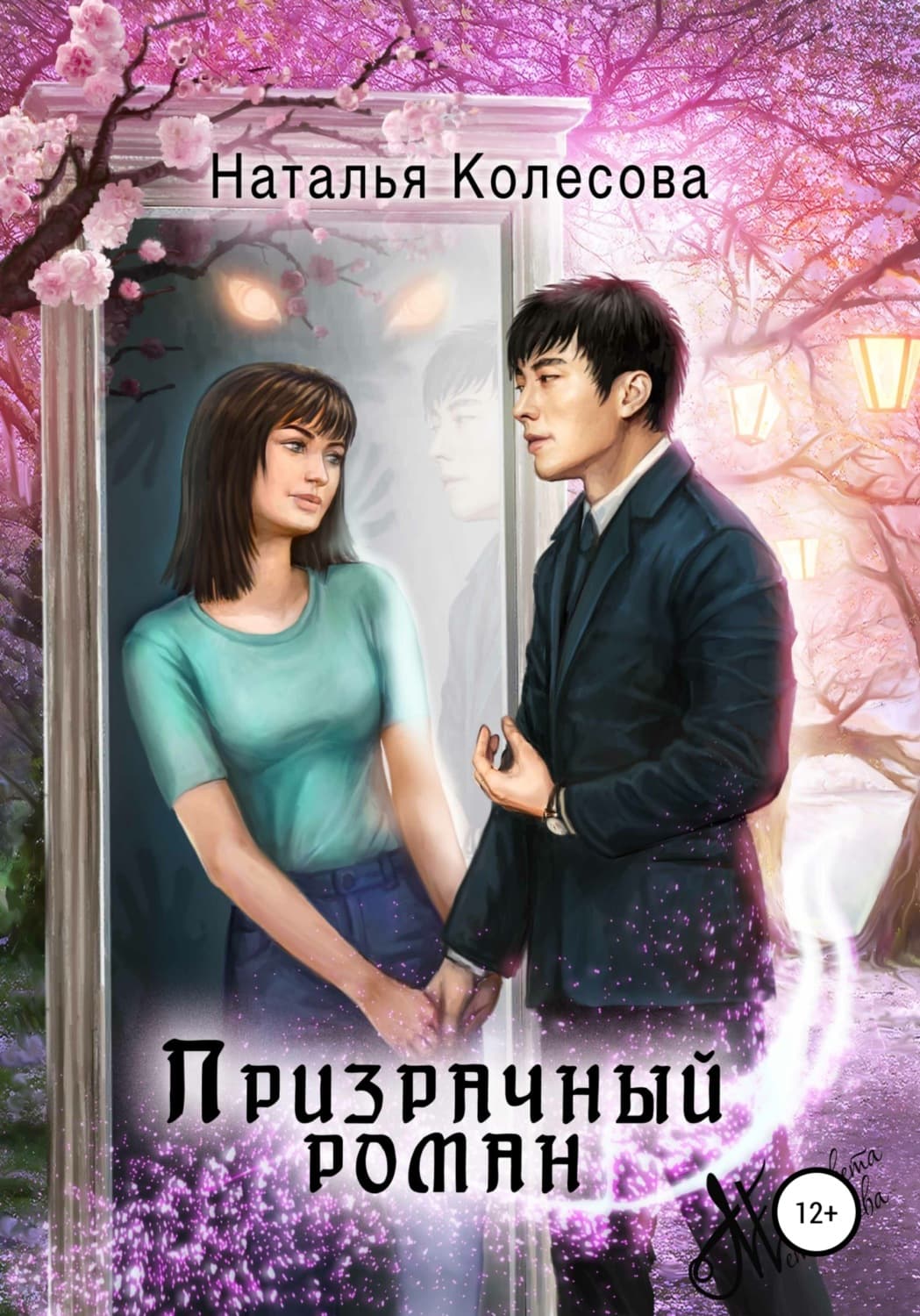 Обложка книги «Призрачный роман» — Наталья Колесова